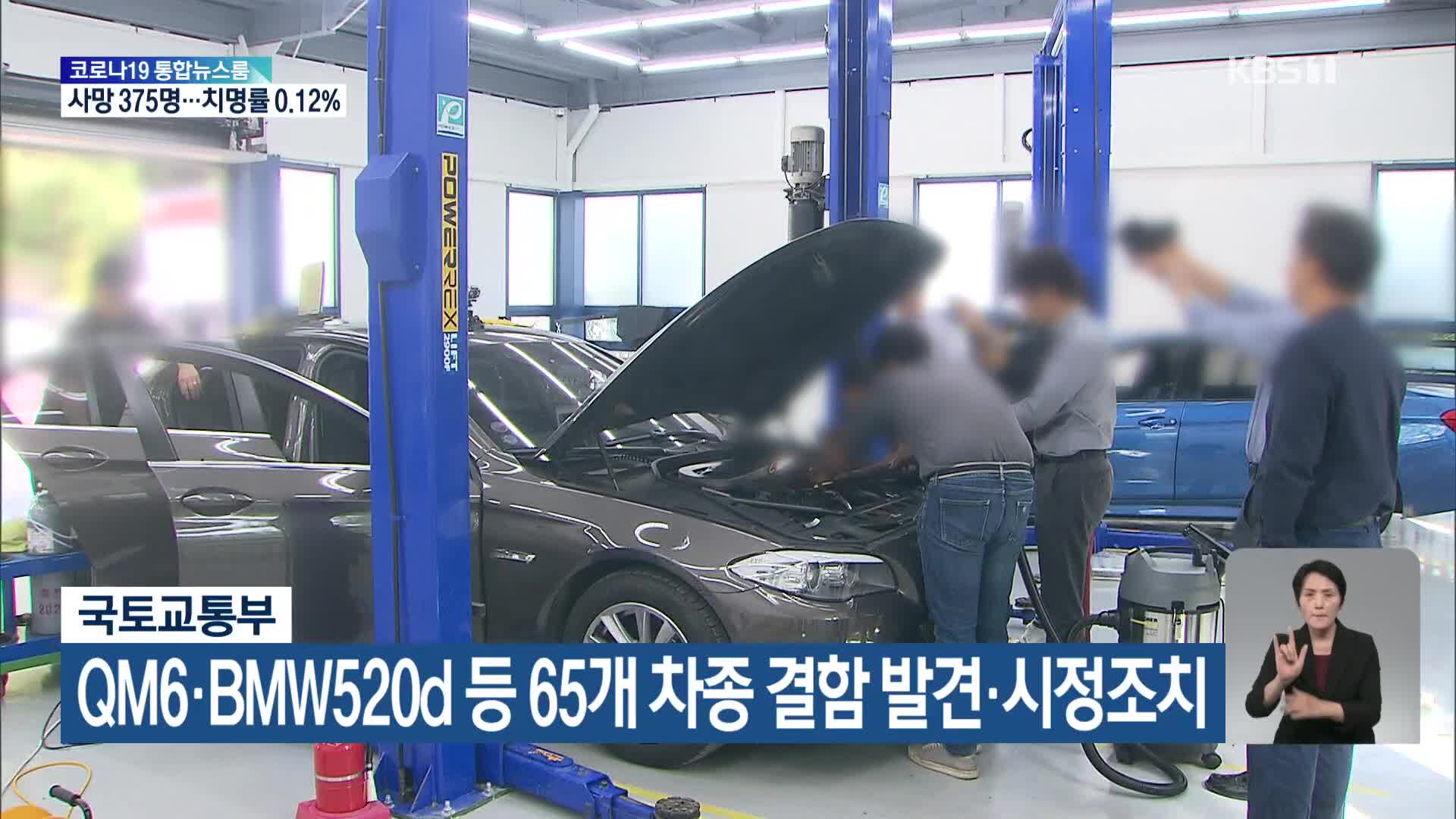 QM6·BMW520d 등 65개 차종 결함 발견·시정조치