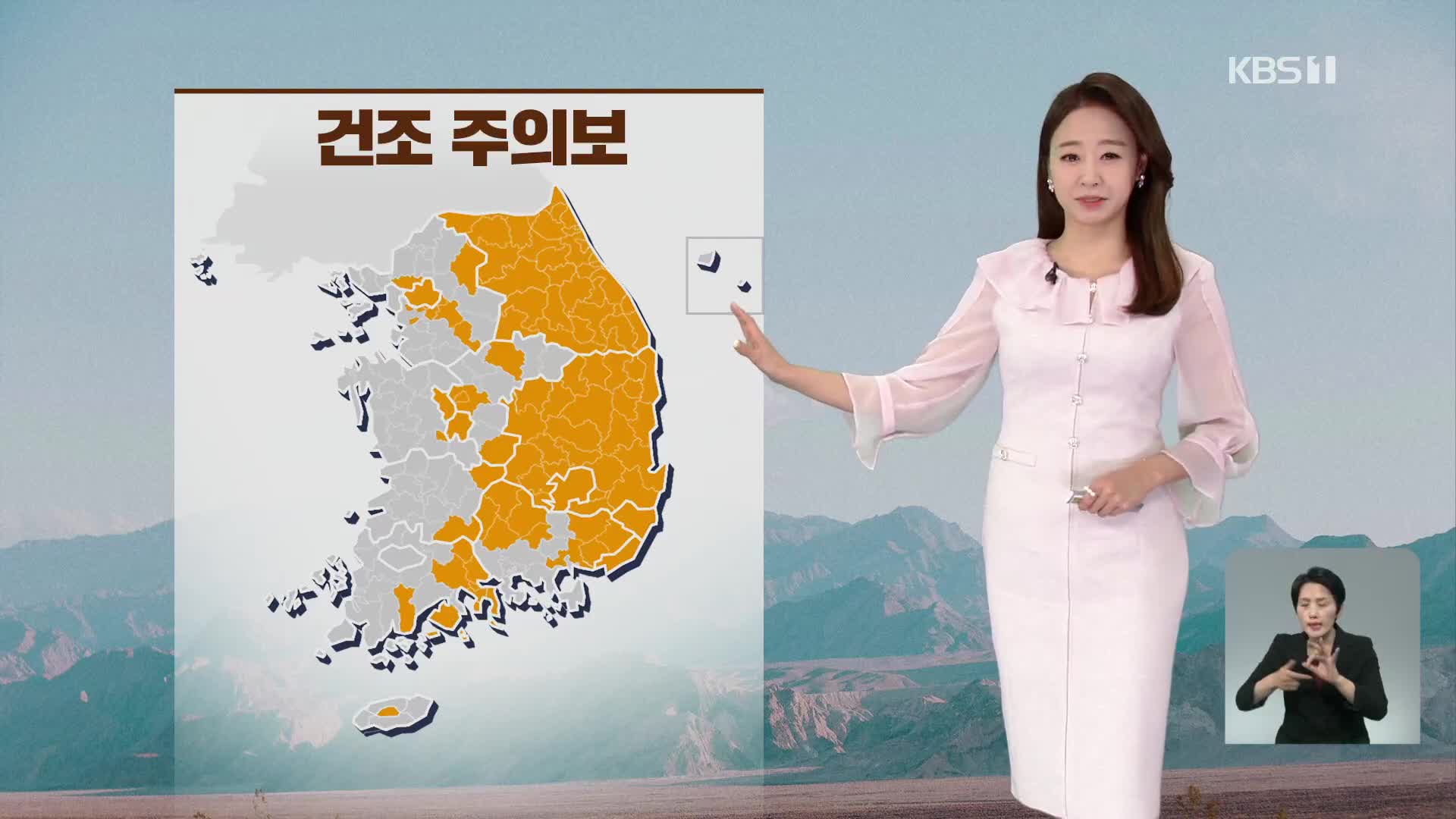 [오후날씨 꿀팁] 건조주의보 확대…바람도 강해요!