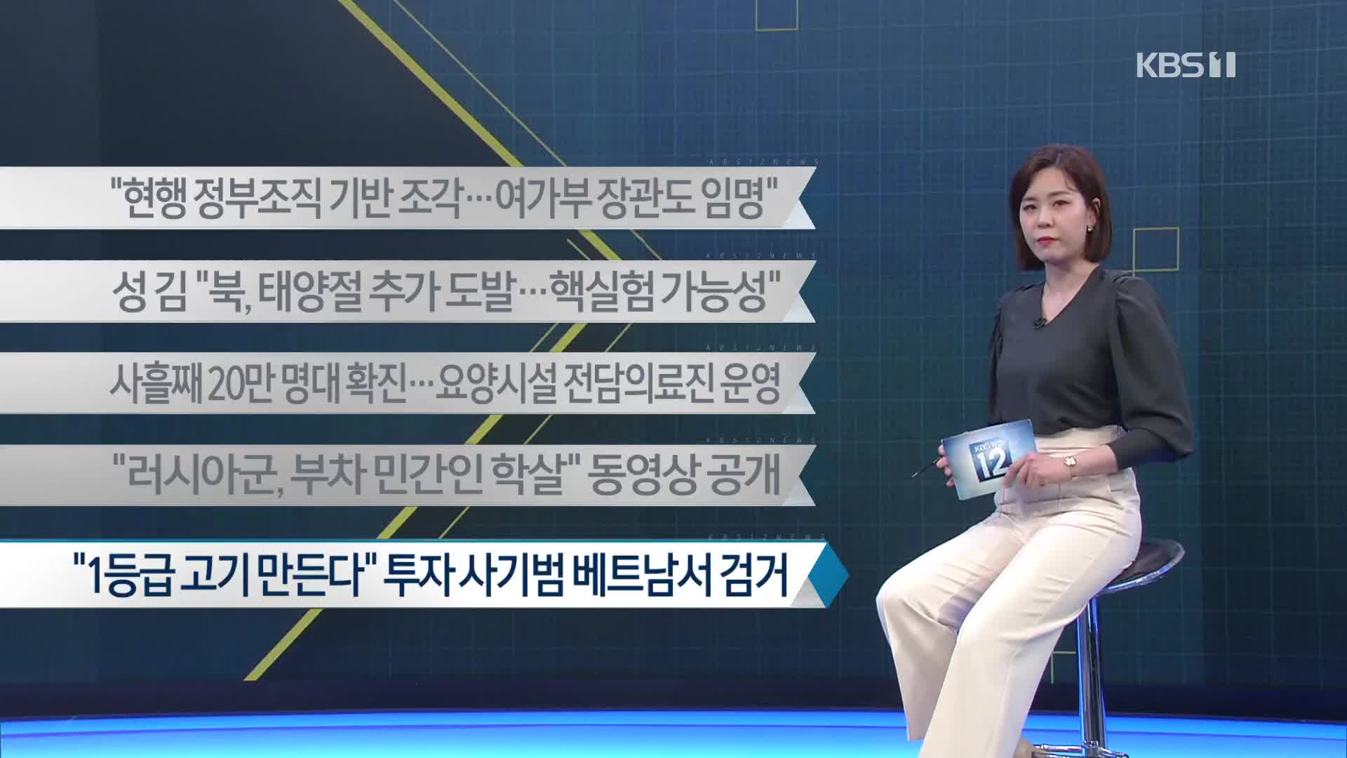 [이 시각 주요뉴스] 현행 정부조직 기반 조각…여가부 장관도 임명 외