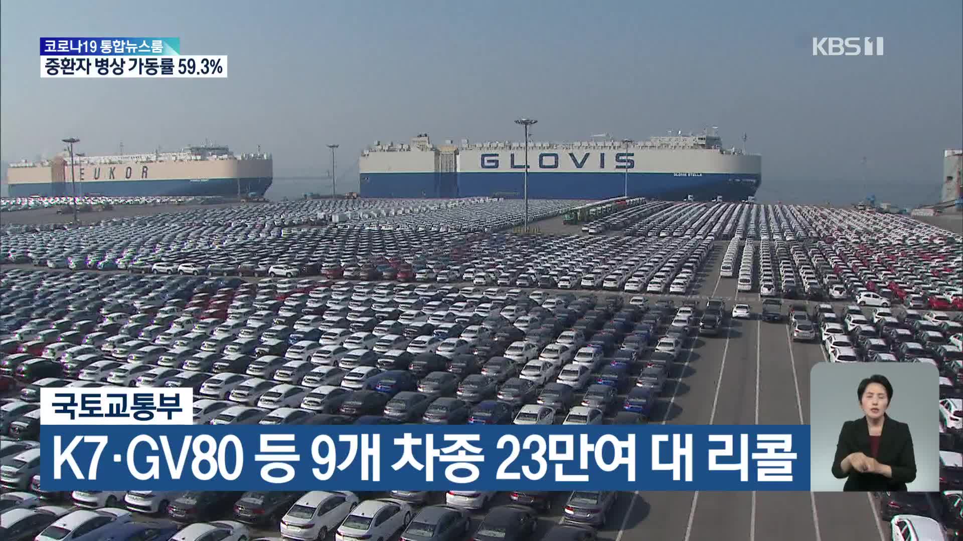 K7·GV80 등 9개 차종 23만여 대 리콜