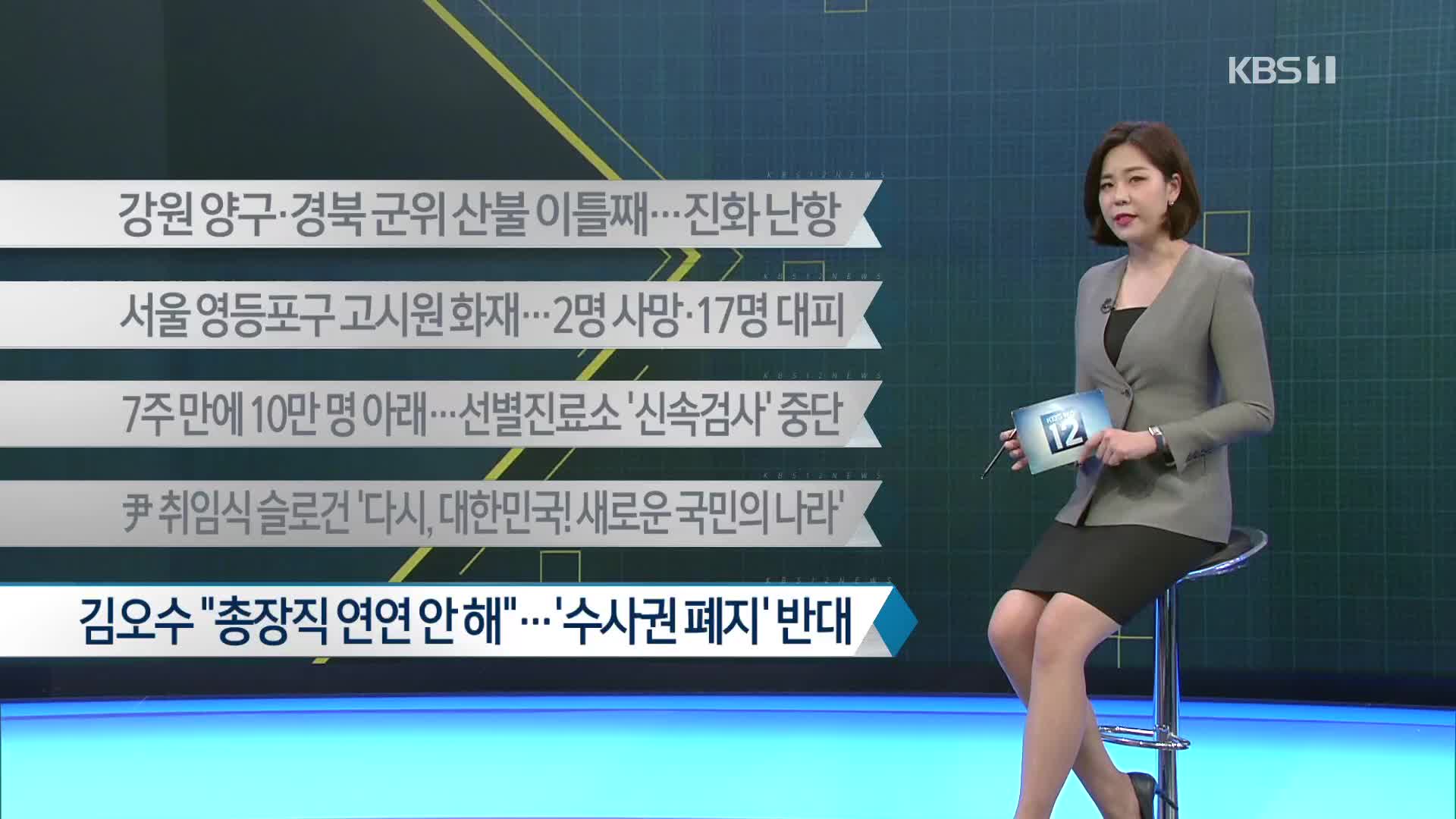 [이 시각 주요뉴스] 강원 양구·경북 군위 산불 이틀째…진화 난항 외