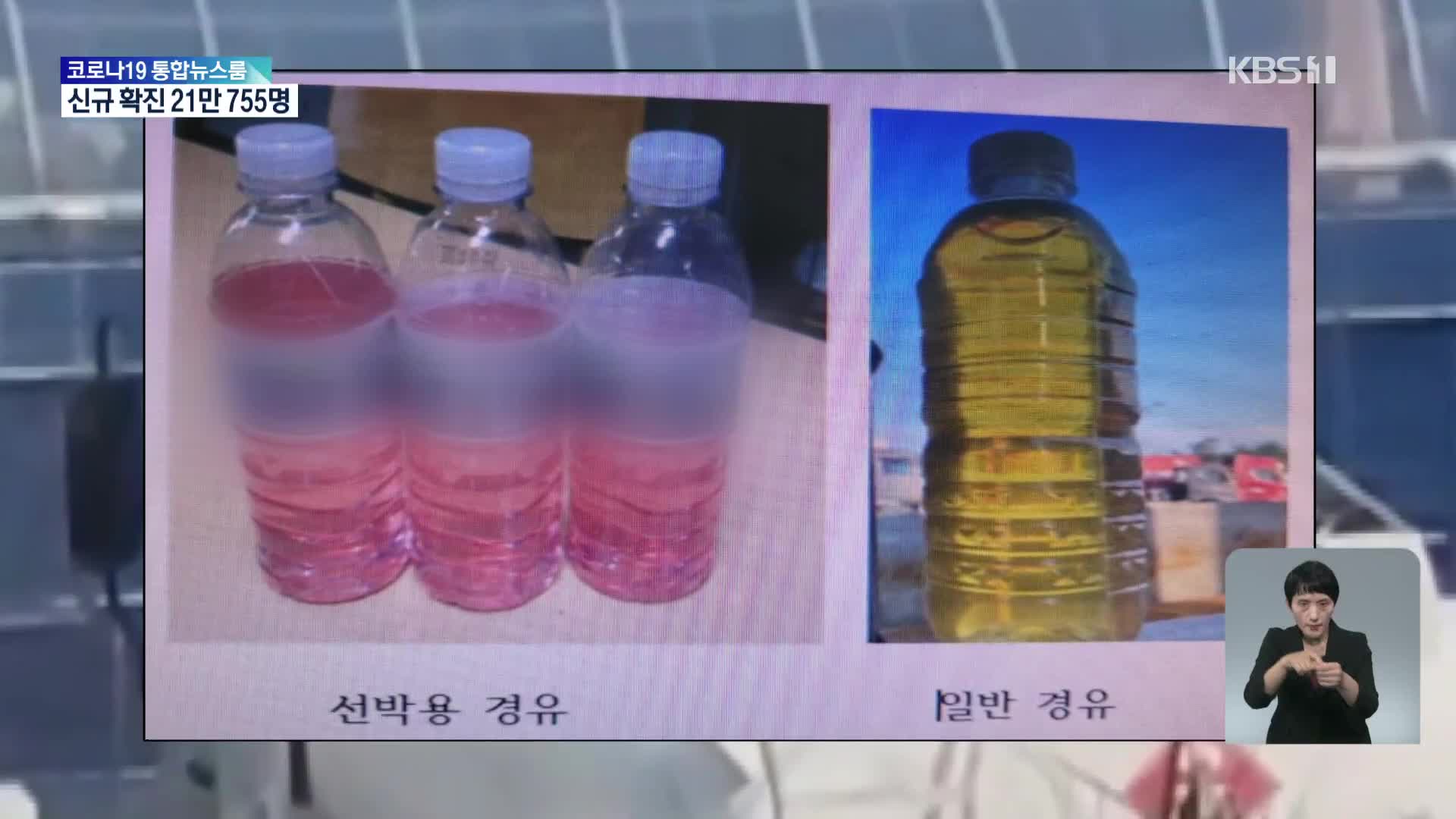 선박용을 일반 경유로 둔갑…487만 리터 불법 유통