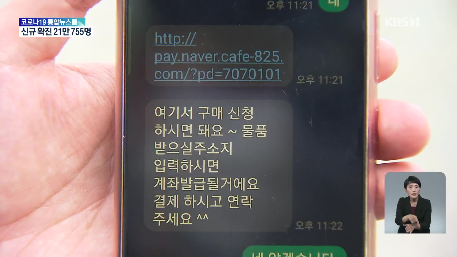 중고물품 ‘안전 거래’ 하자더니…가짜 페이 사기