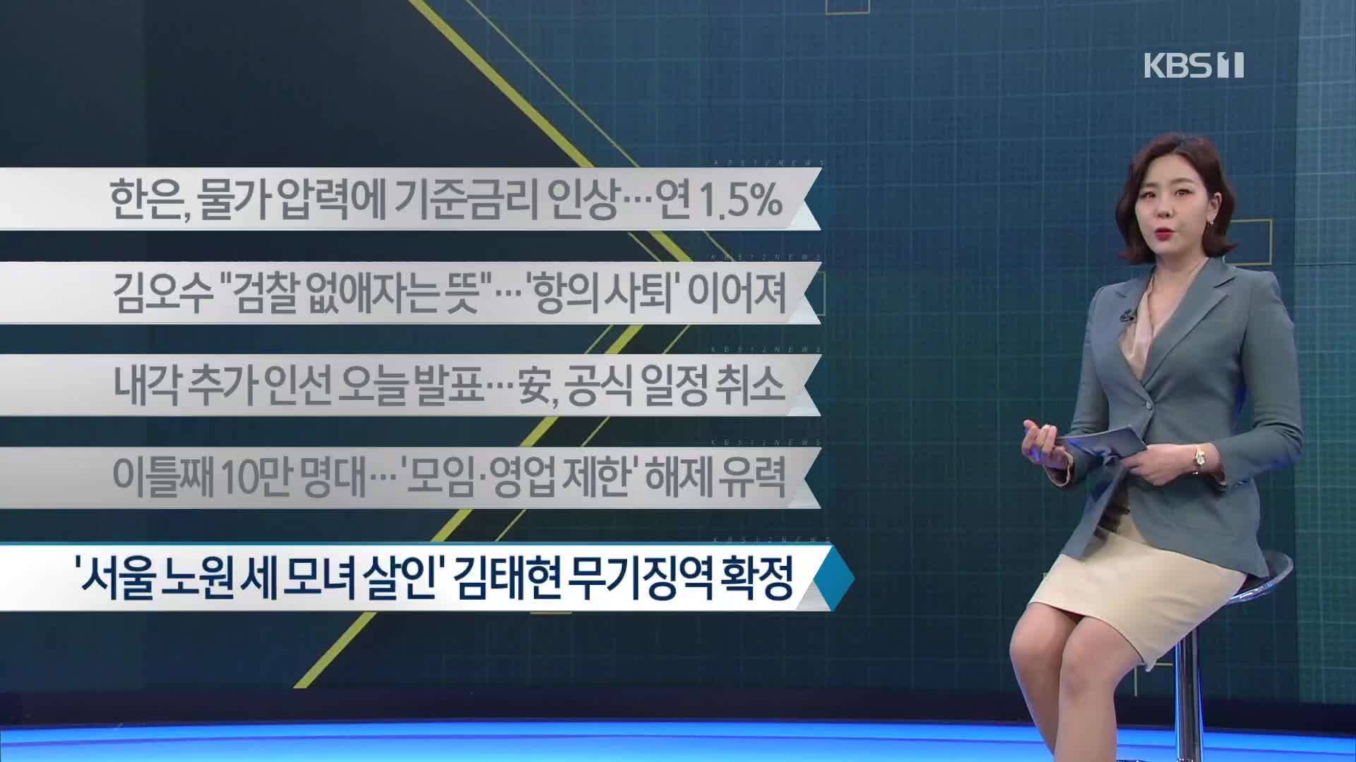 [이 시각 주요뉴스] 한은, 물가 압력에 기준금리 인상…연 1.5% 외