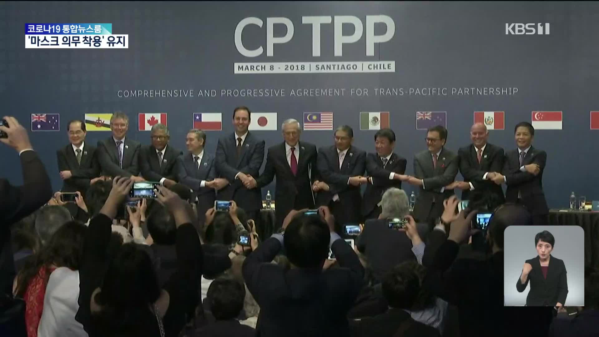 정부, 오늘 CPTPP 가입 신청 의결