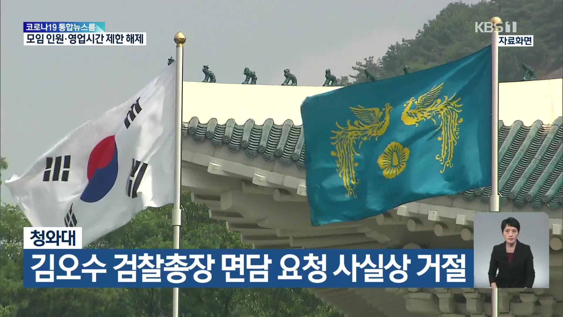 청와대, 김오수 검찰총장 면담 요청 사실상 거절