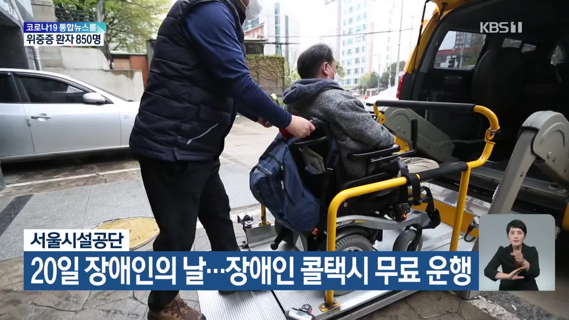 서울시설공단, 20일 장애인의 날…장애인 콜택시 무료 운행