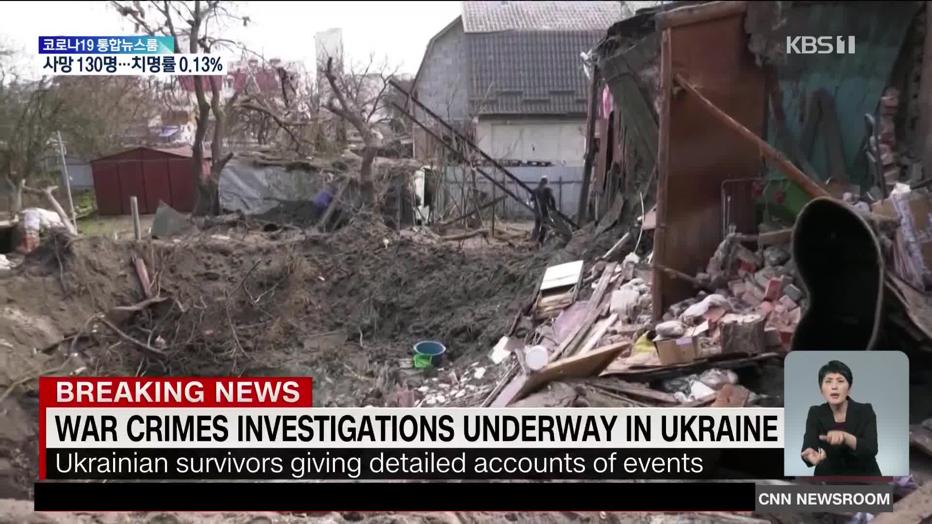 우크라이나 검찰, 러시아군 전범 행위 조사 | Kbs 뉴스