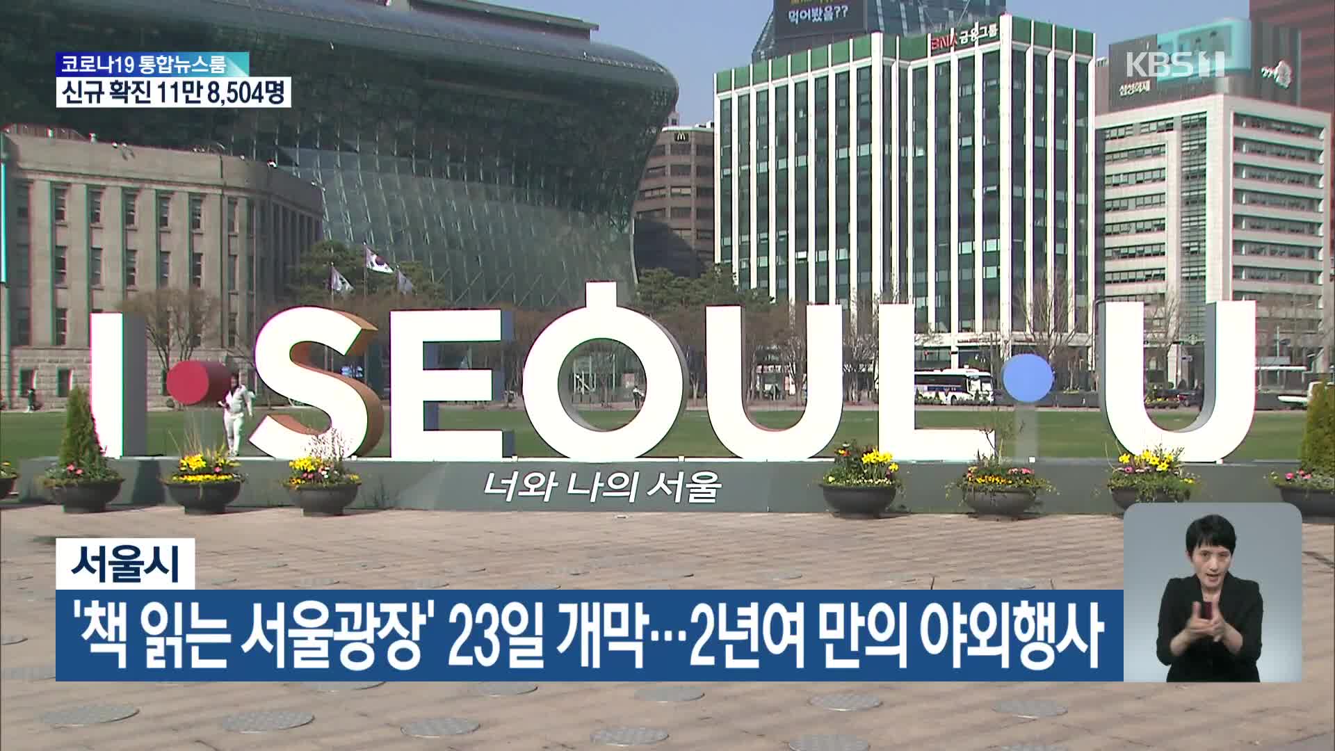 서울시, ‘책 읽는 서울광장’ 23일 개막…2년여 만의 야외행사