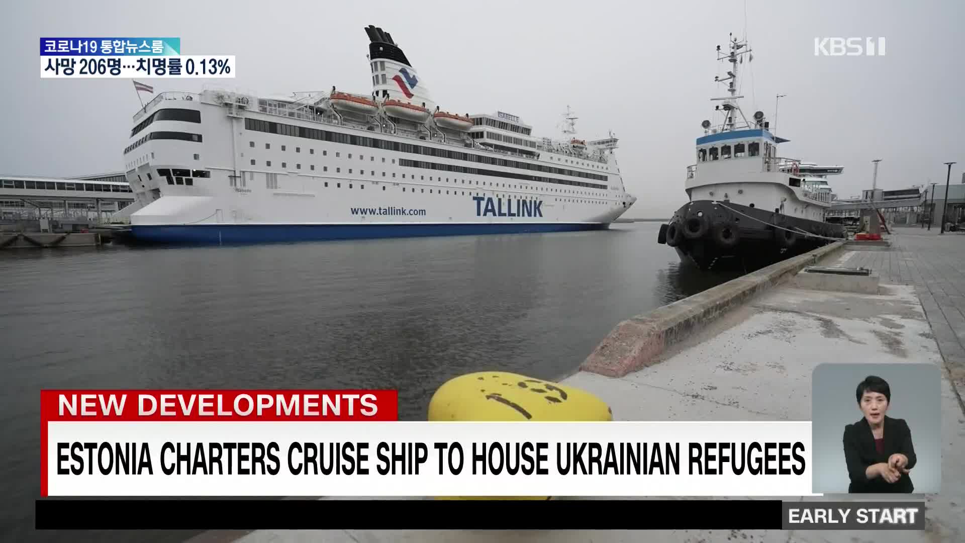 크루즈 선박을 난민들에게 제공한 에스토니아