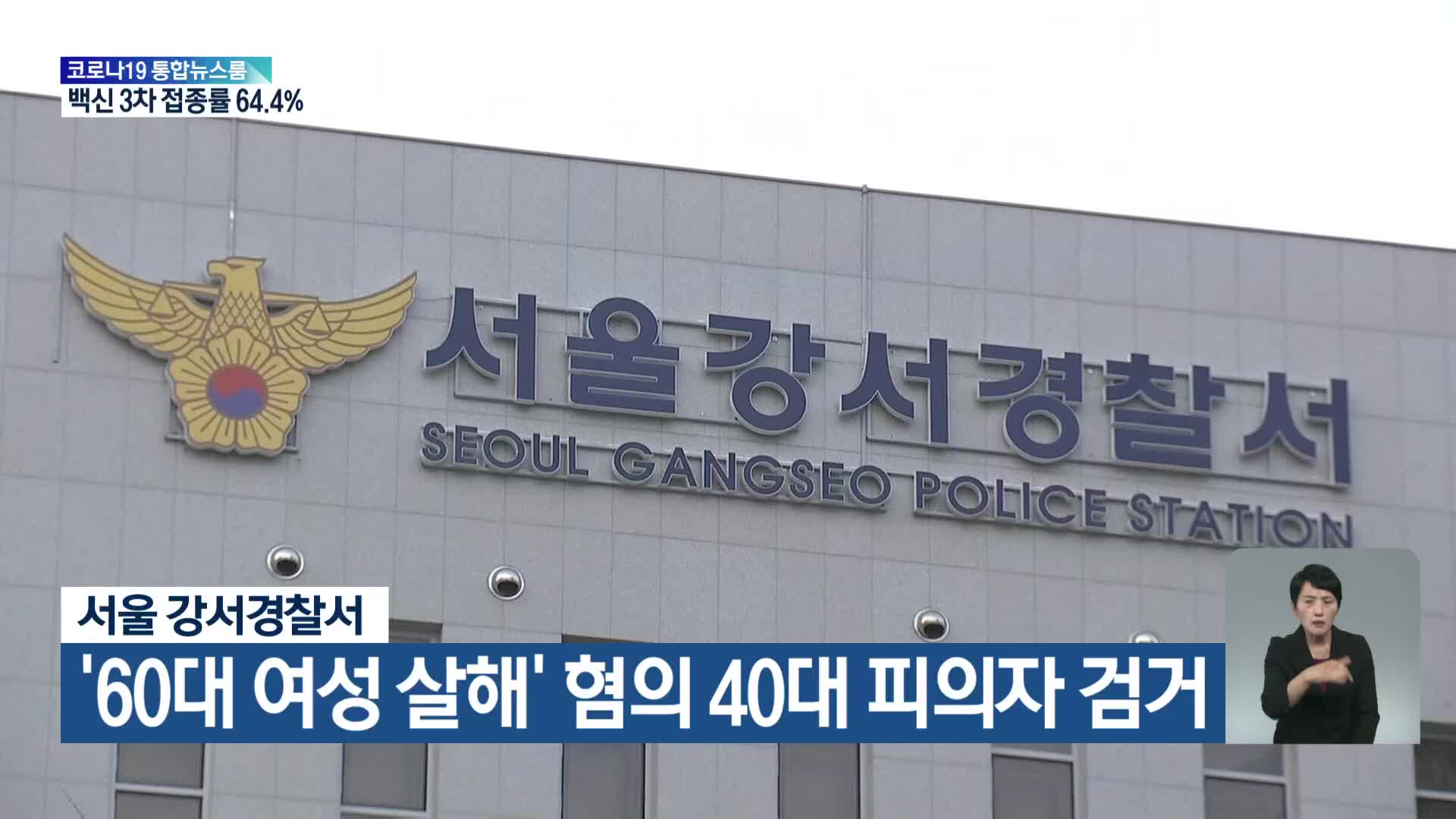 서울 강서경찰서 ‘60대 여성 살해’ 혐의 40대 피의자 검거