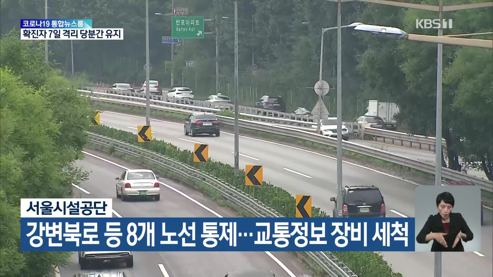 서울시설공단, 강변북로 등 8개 노선 통제…교통정보 장비 세척