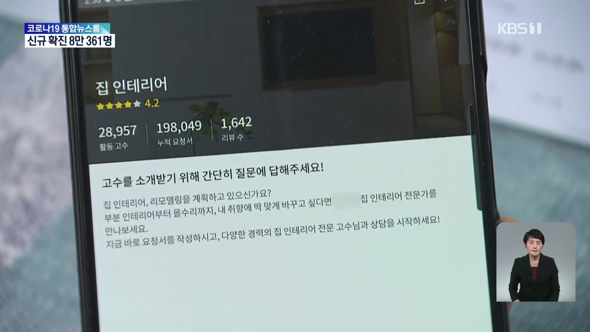 ‘최저가라는 말만 믿고’…인테리어 피해 잇따라