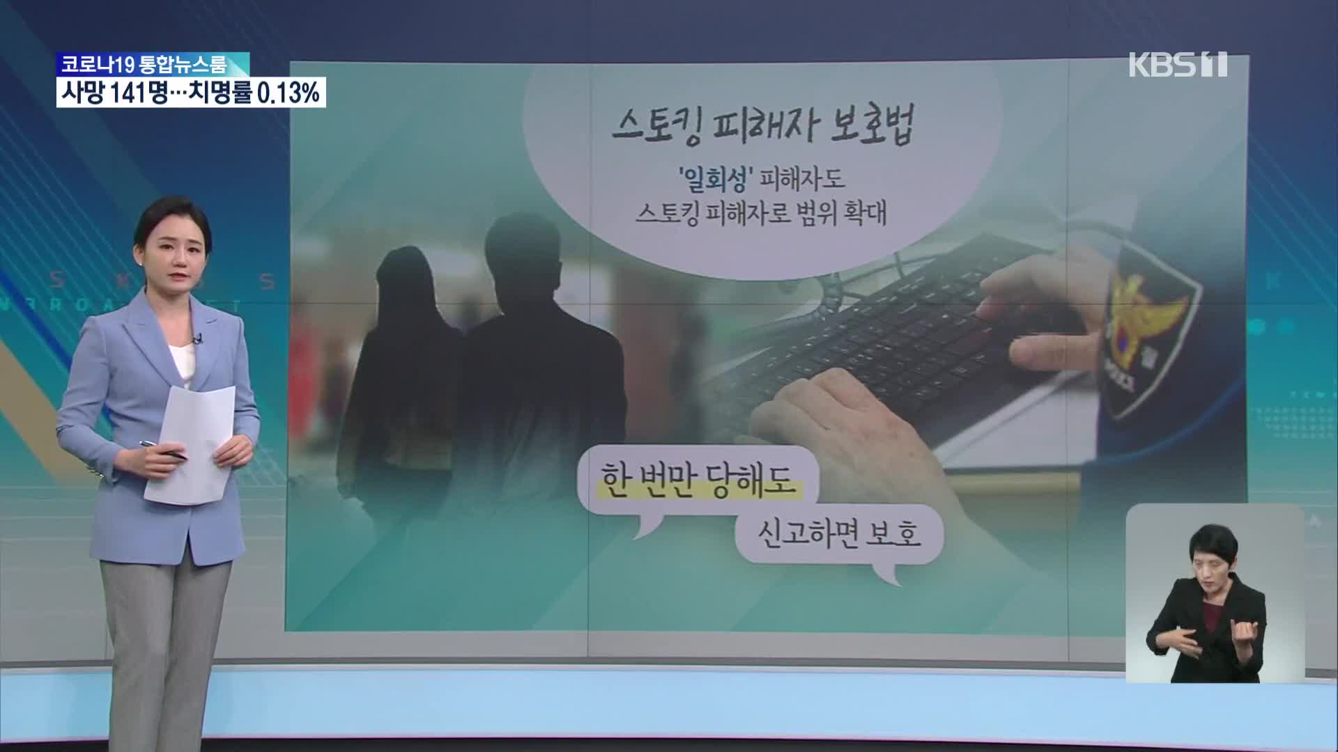 [친절한 뉴스K] 스토킹 한번만 당해도 피해 인정…가족까지 보호