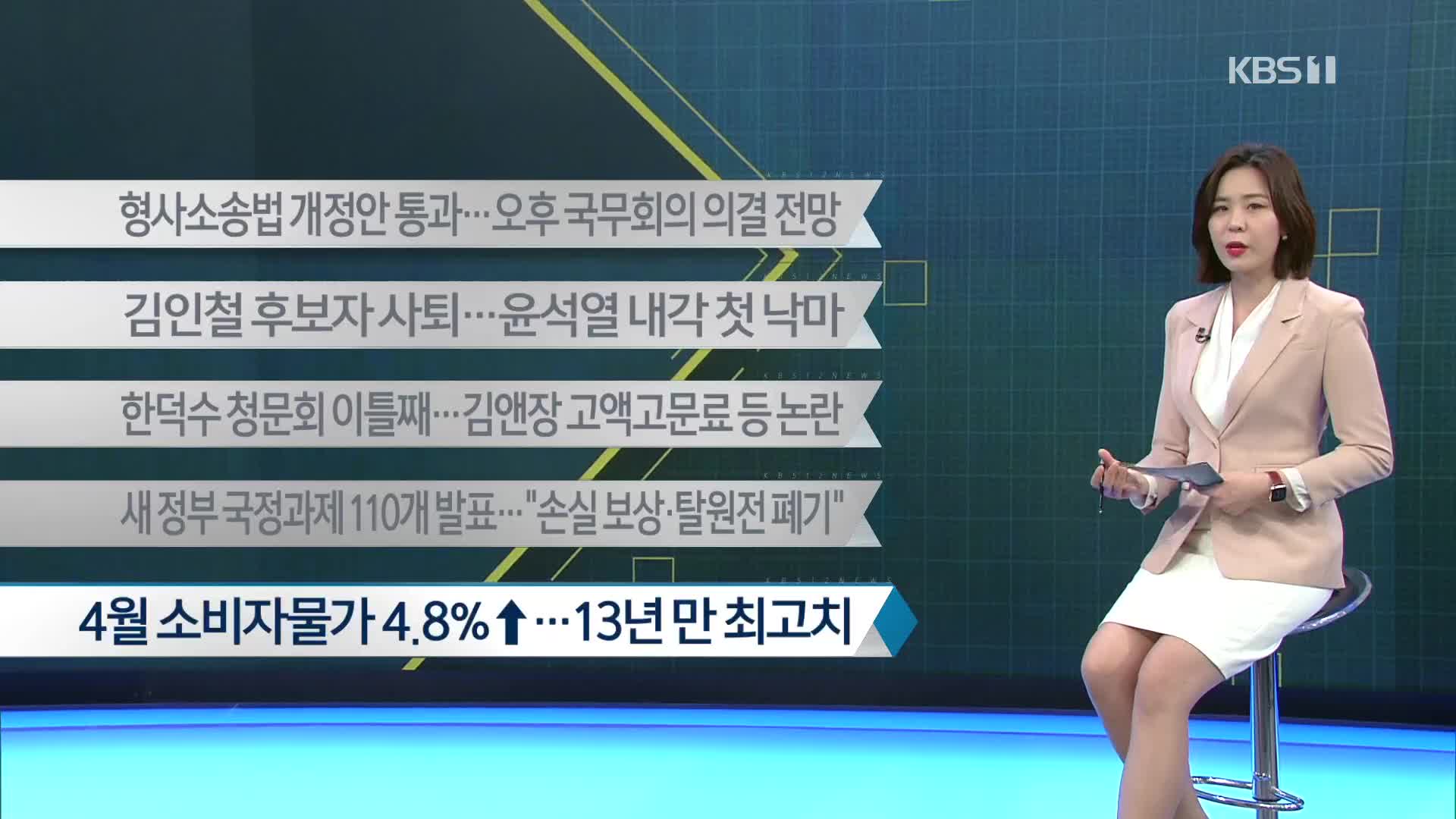 [이 시각 주요뉴스] 형사소송법 개정안 통과…오후 국무회의 의결 전망 외