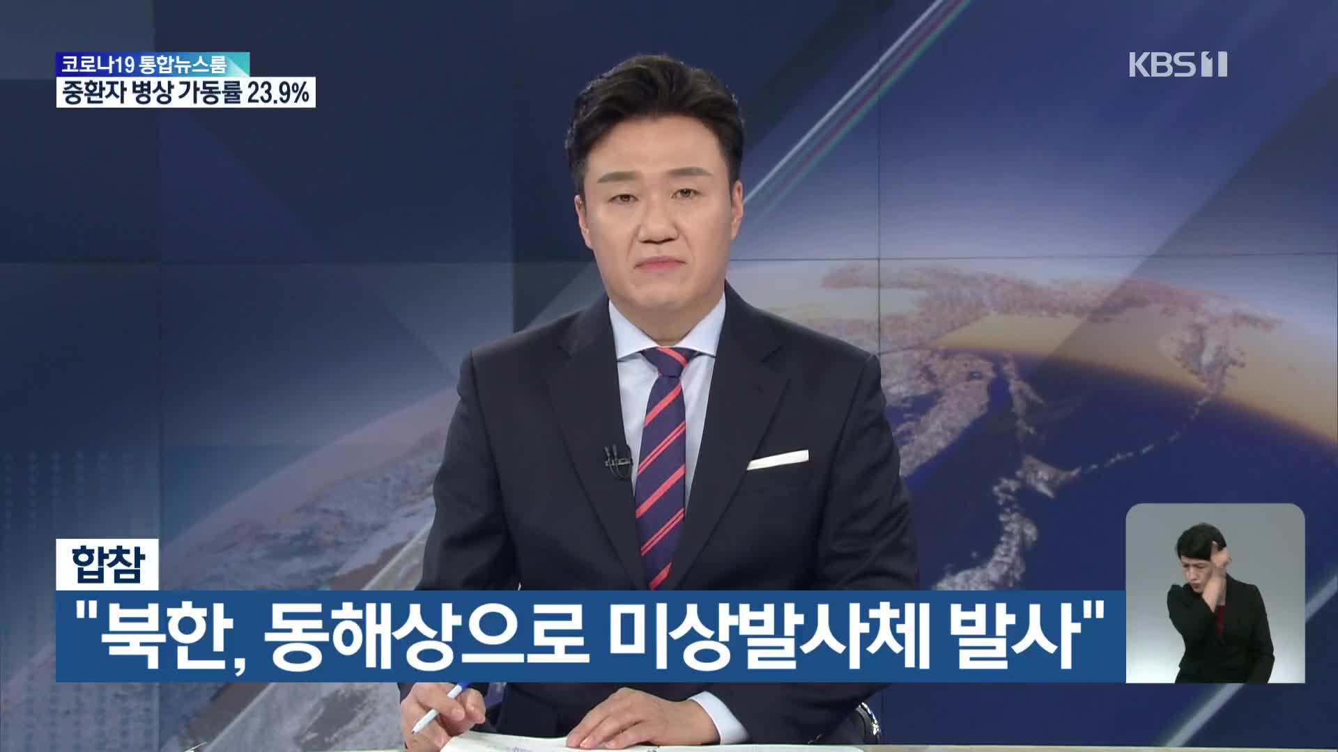합참 “북한, 동해상으로 미상발사체 발사”