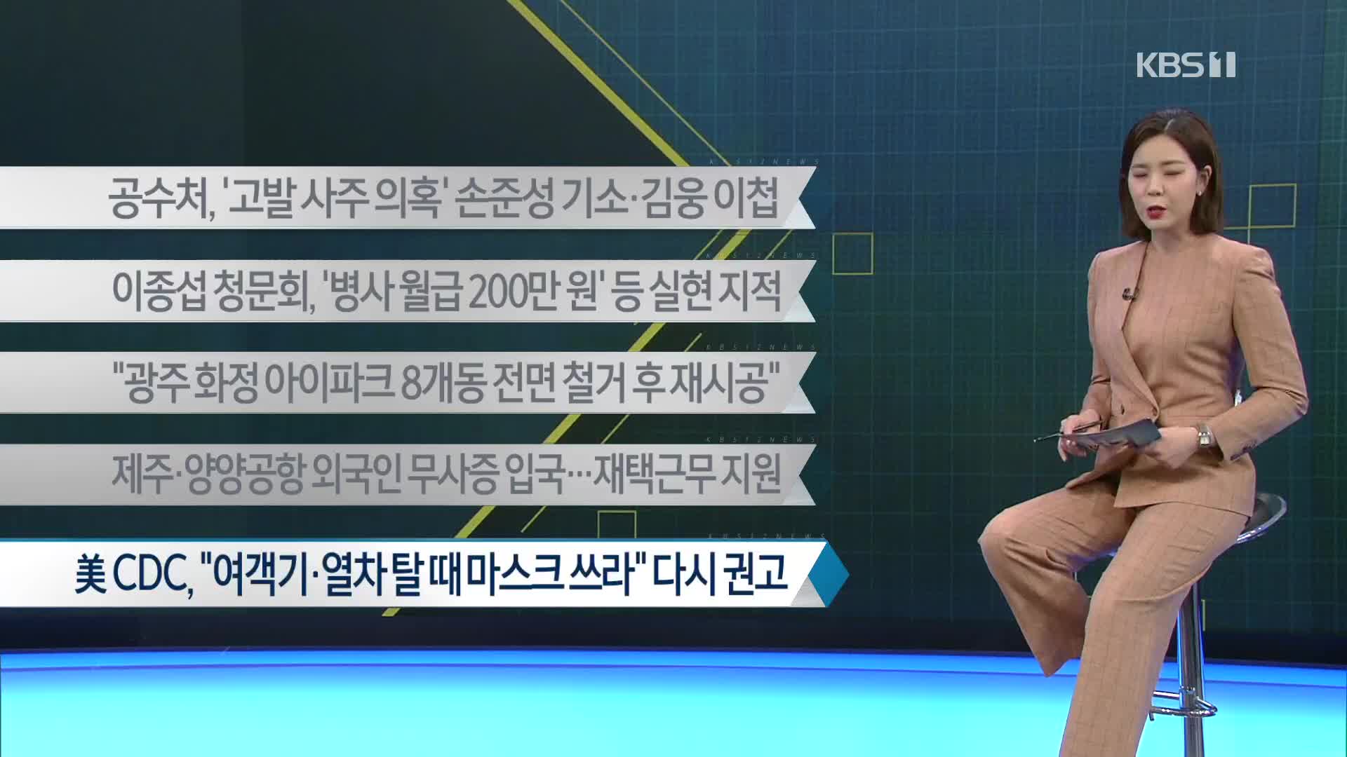 [이 시각 주요뉴스] 공수처, ‘고발 사주 의혹’ 손준성 기소·김웅 이첩 외