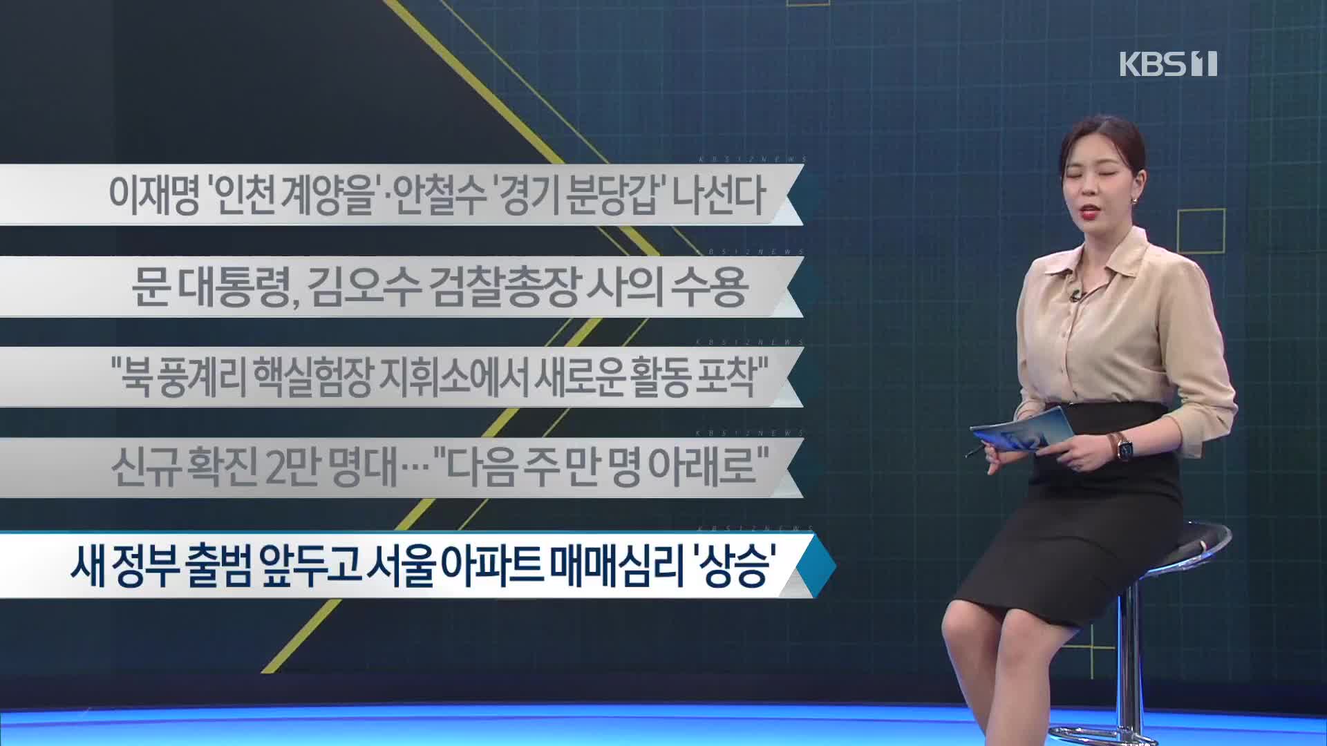 [이 시각 주요뉴스] 이재명 ‘인천 계양을’·안철수 ‘경기 분당갑’ 나선다 외