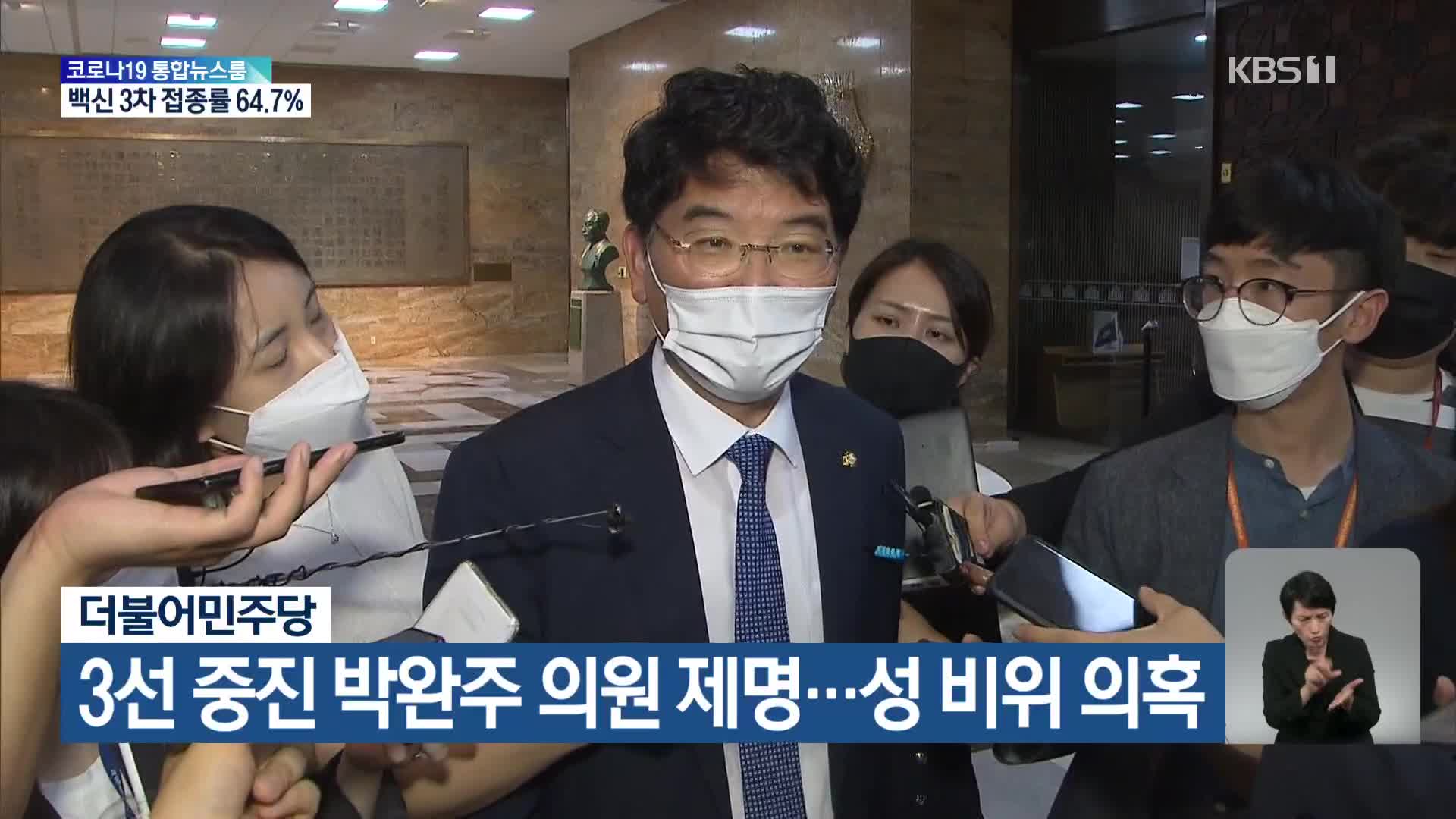 더불어민주당, 3선 중진 박완주 의원 제명…성 비위 의혹