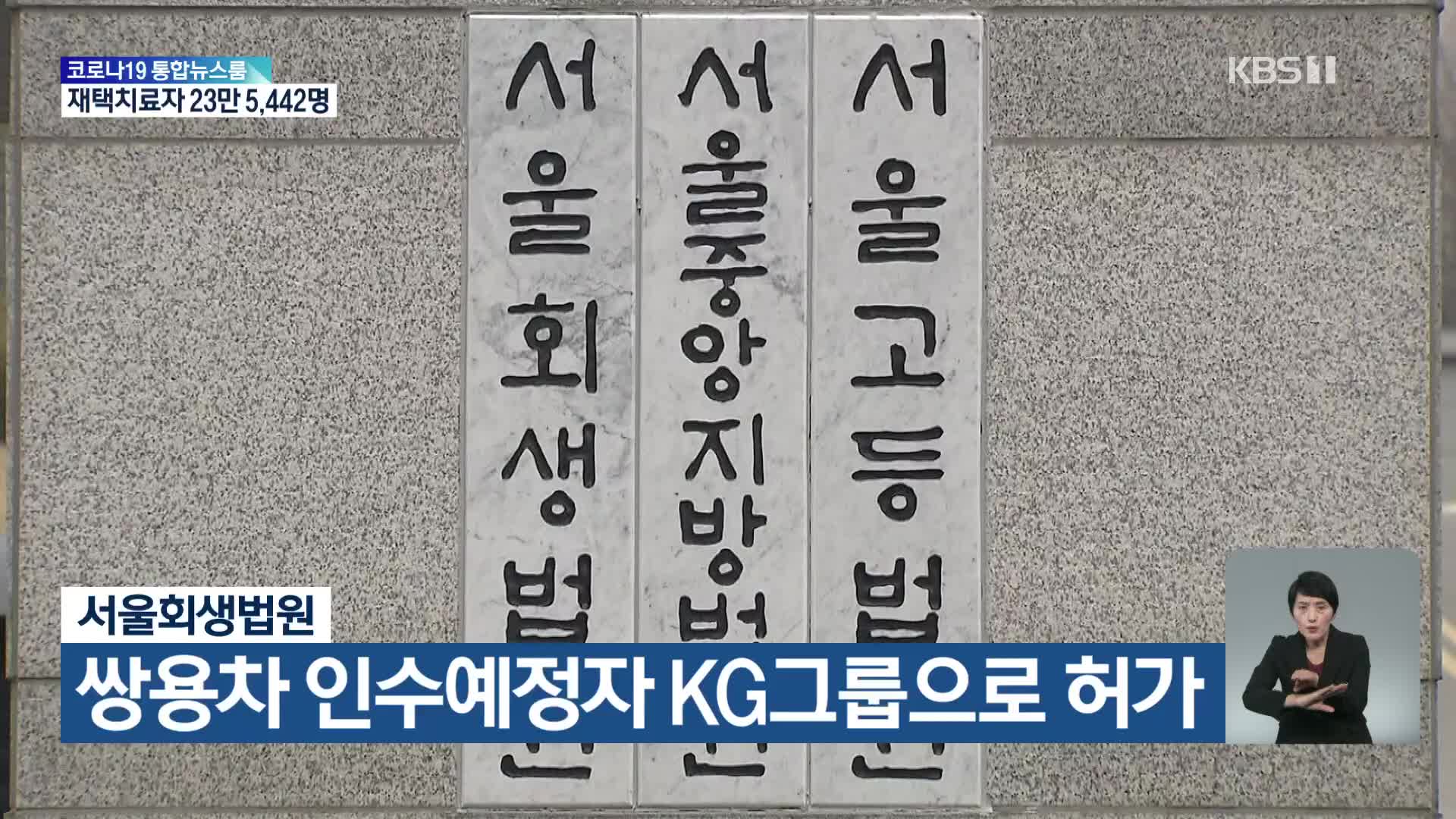 서울회생법원, 쌍용차 인수예정자 KG그룹으로 허가