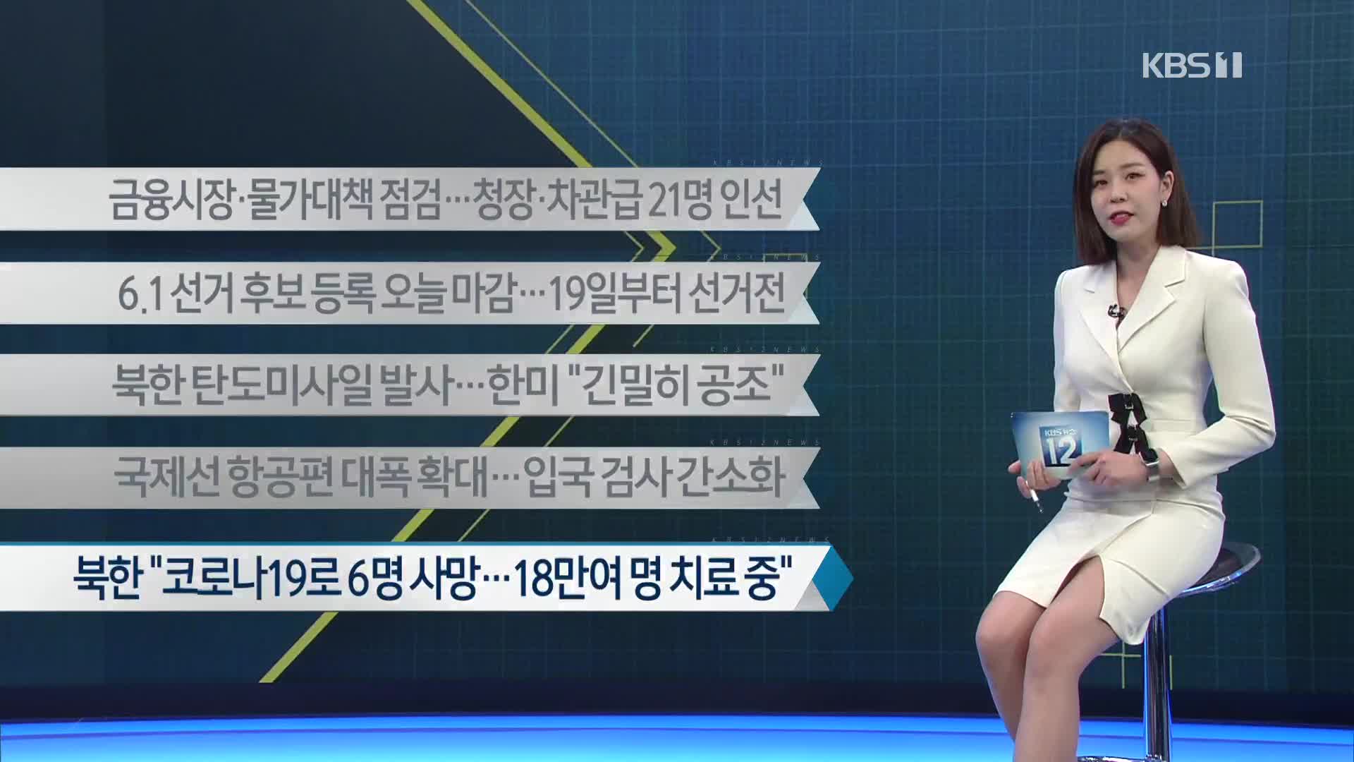 [이 시각 주요뉴스] 금융시장·물가대책 점검…청장·차관급 21명 인선 외