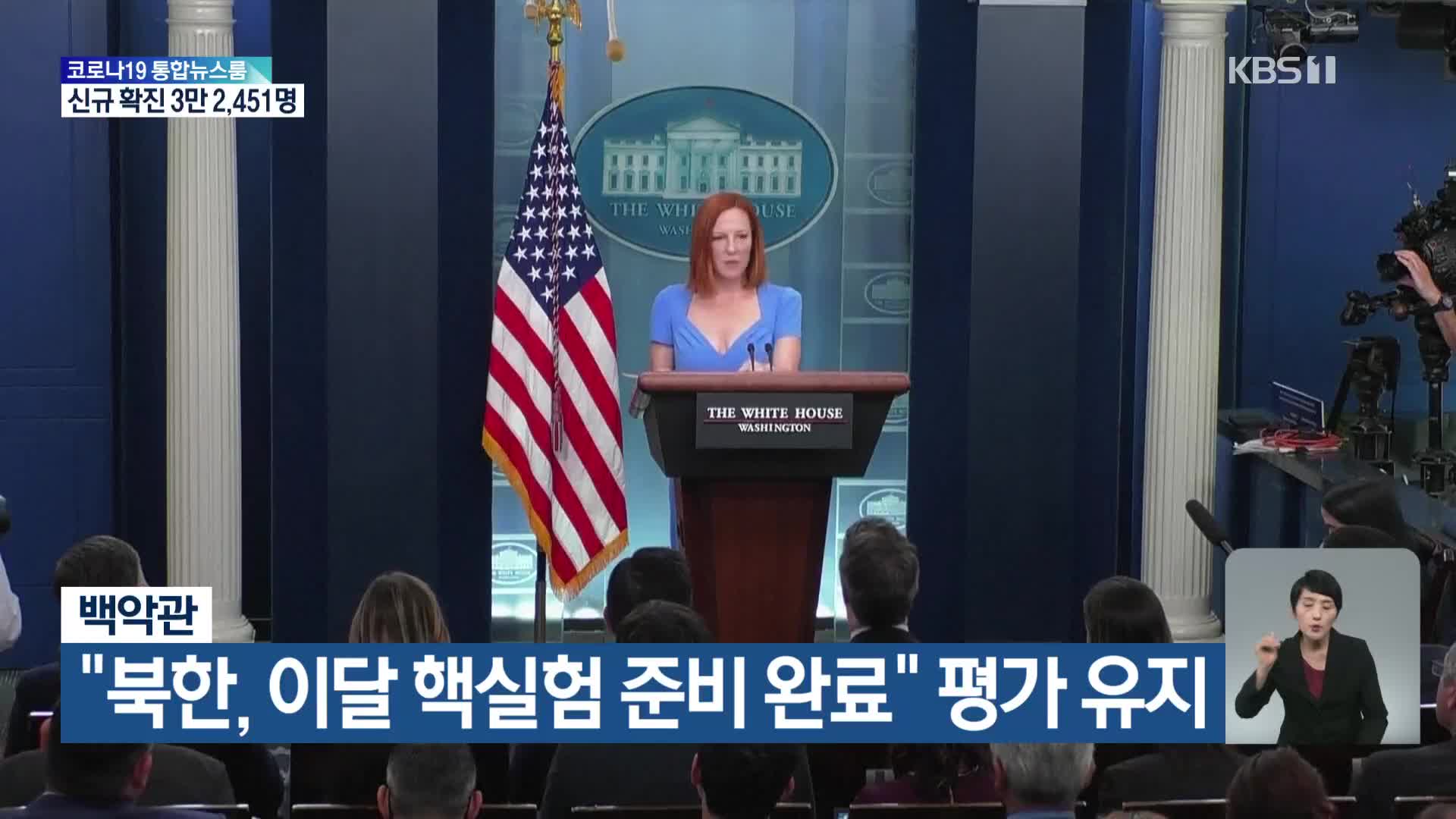 백악관 “북한, 이달 핵실험 준비 완료” 평가 유지