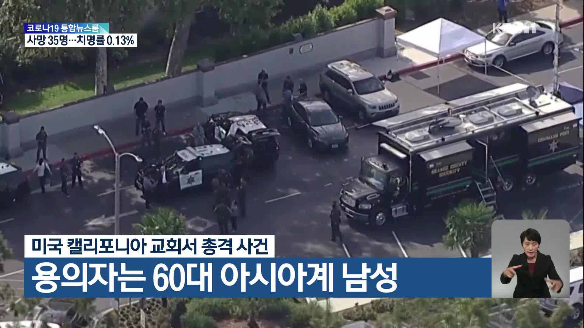 미국 캘리포니아 교회서 총격 사건 용의자는 60대 아시아계 남성