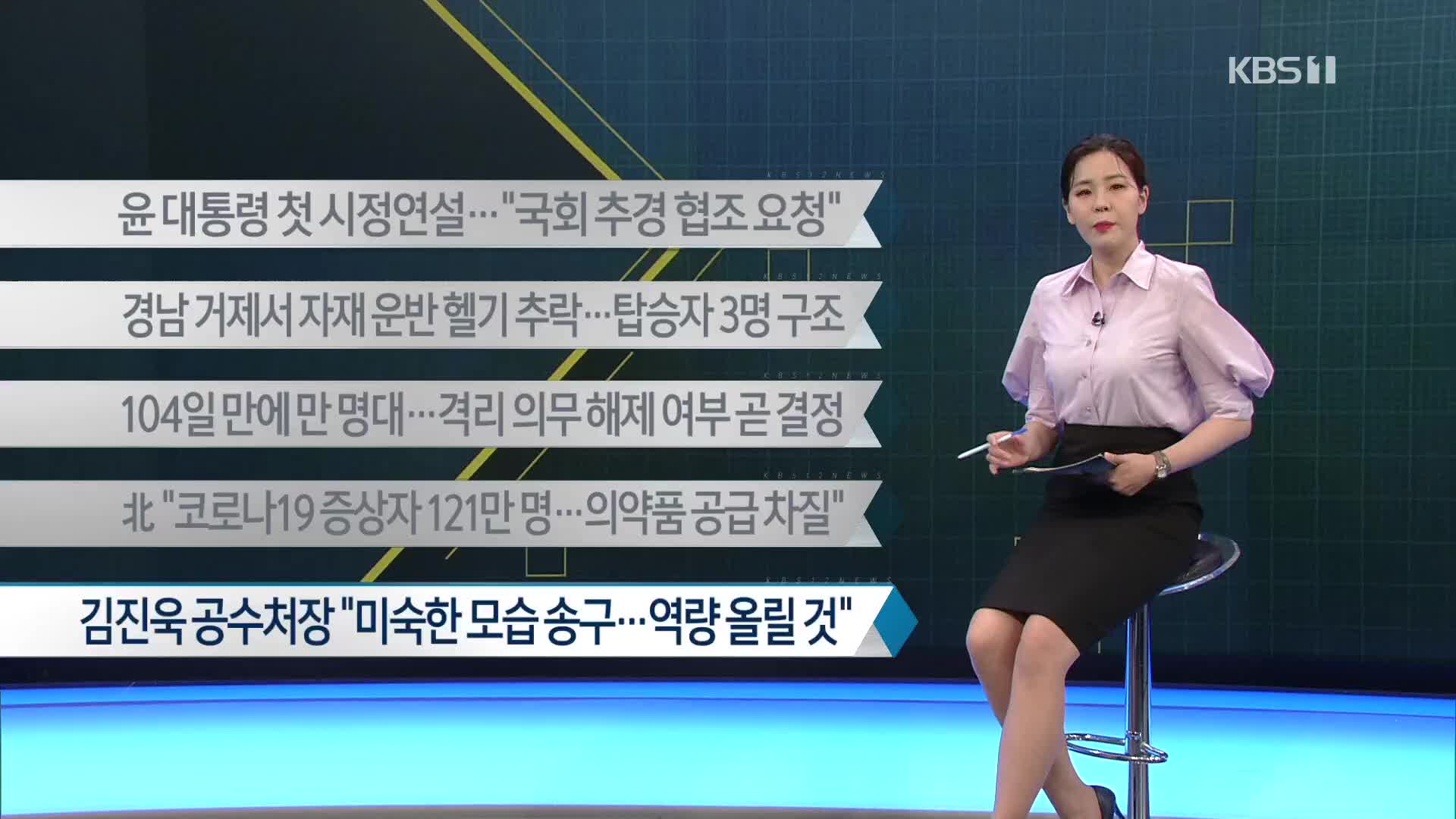 [이 시각 주요뉴스] 윤 대통령 첫 시정연설…“국회 추경 협조 요청” 외