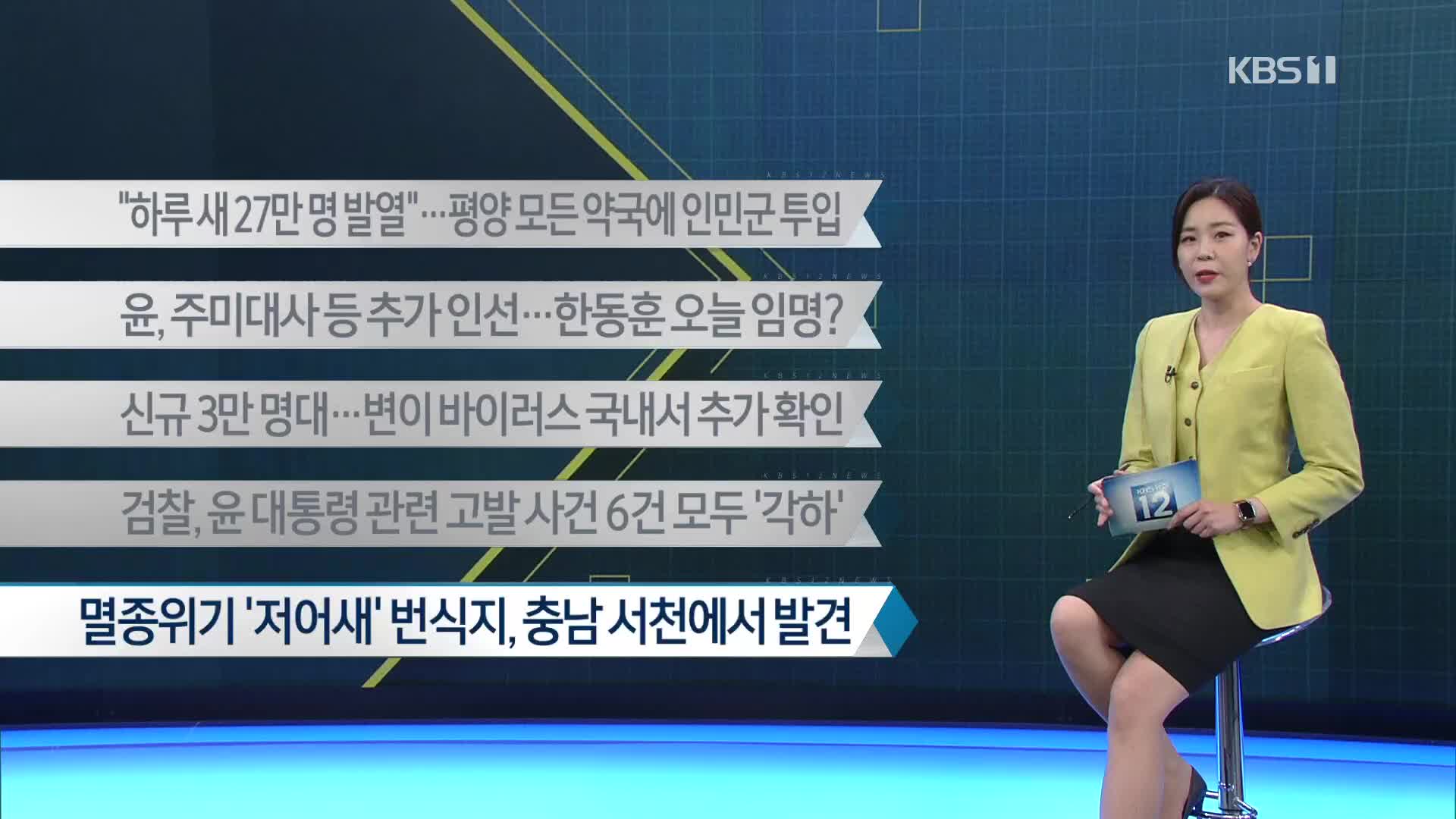 [이 시각 주요뉴스] “하루 새 27만 명 발열”…평양 모든 약국에 인민군 투입 외