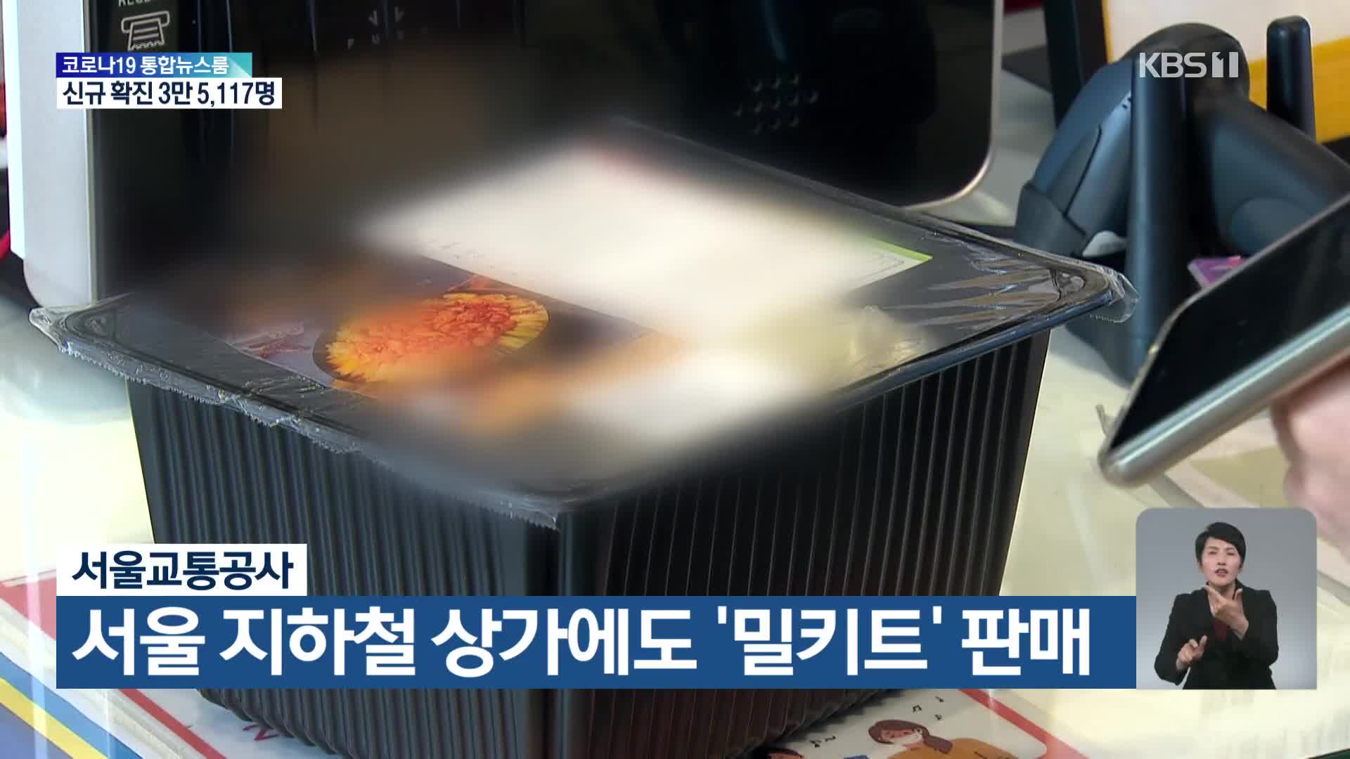 서울교통공사, 서울 지하철 상가에도 ‘밀키트’ 판매