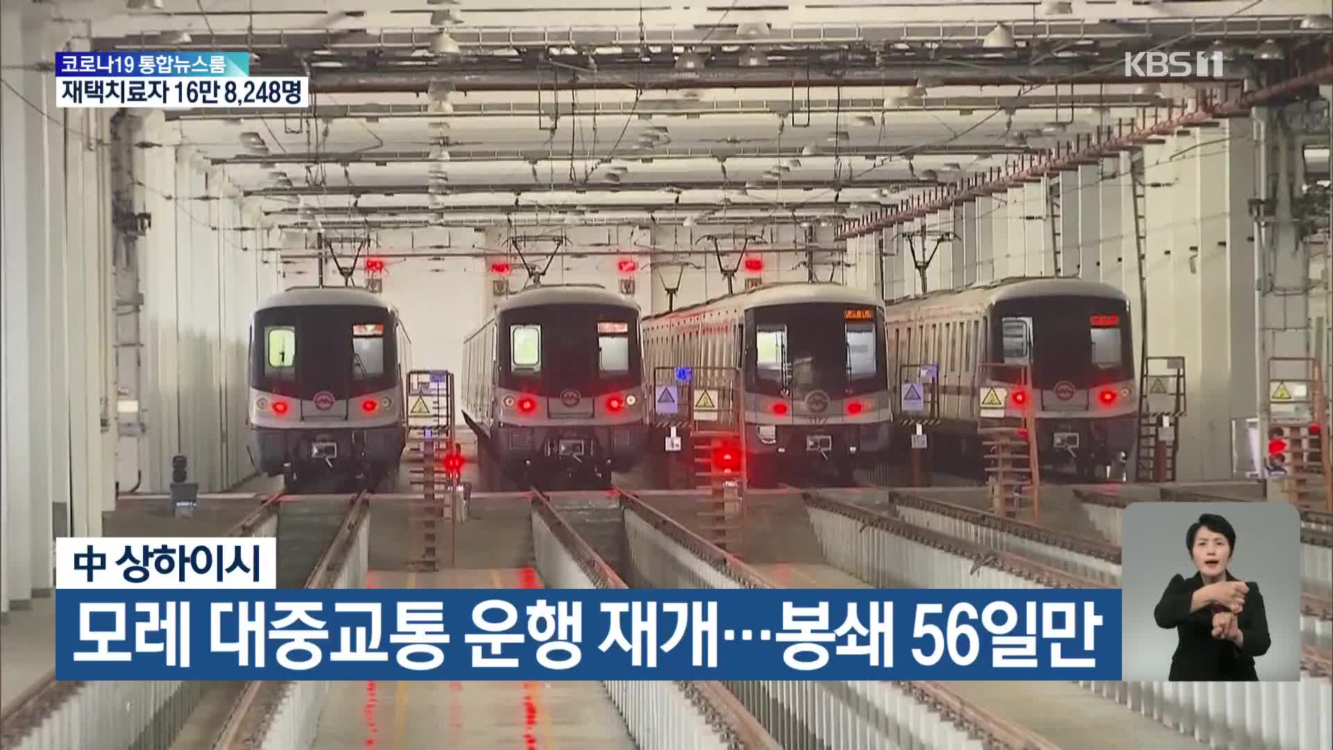 中 상하이시, 모레 대중교통 운행 재개…봉쇄 56일만