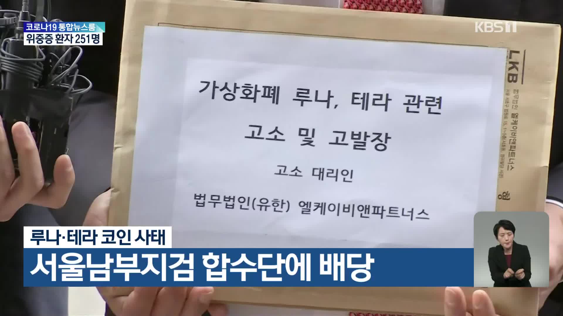 루나·테라 코인 사태, 서울남부지검 합수단에 배당