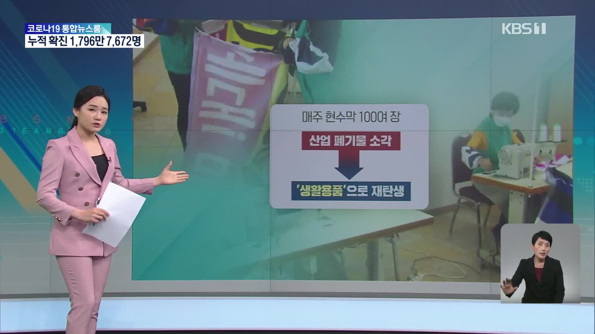 [친절한 뉴스K] ‘선거 후유증’ 폐현수막…생활용품으로 재탄생