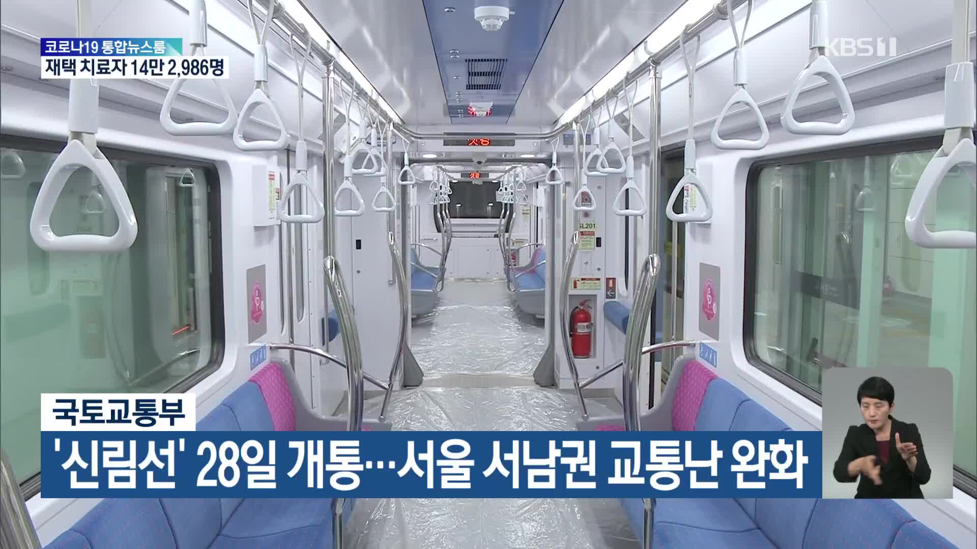 국토교통부, ‘신림선’ 28일 개통…서울 서남권 교통난 완화