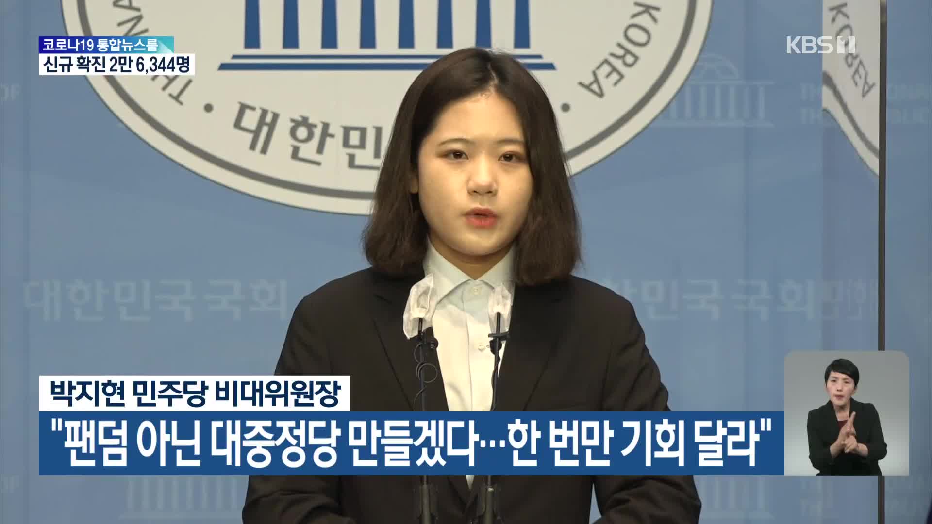 박지현 민주당 비대위원장 “팬덤 아닌 대중정당 만들겠다…한 번만 기회 달라”