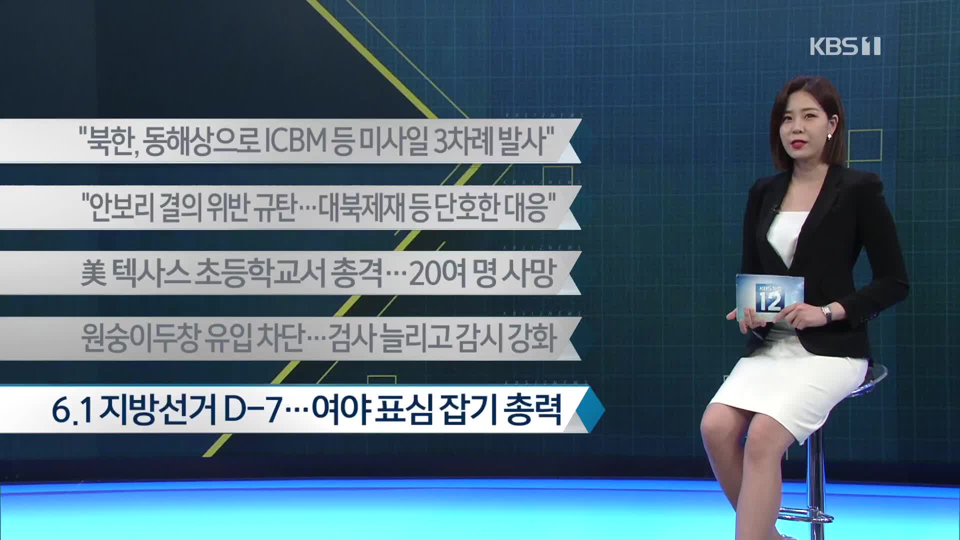 [이 시각 주요뉴스] “북한, 동해상으로 ICBM 등 미사일 3차례 발사” 외