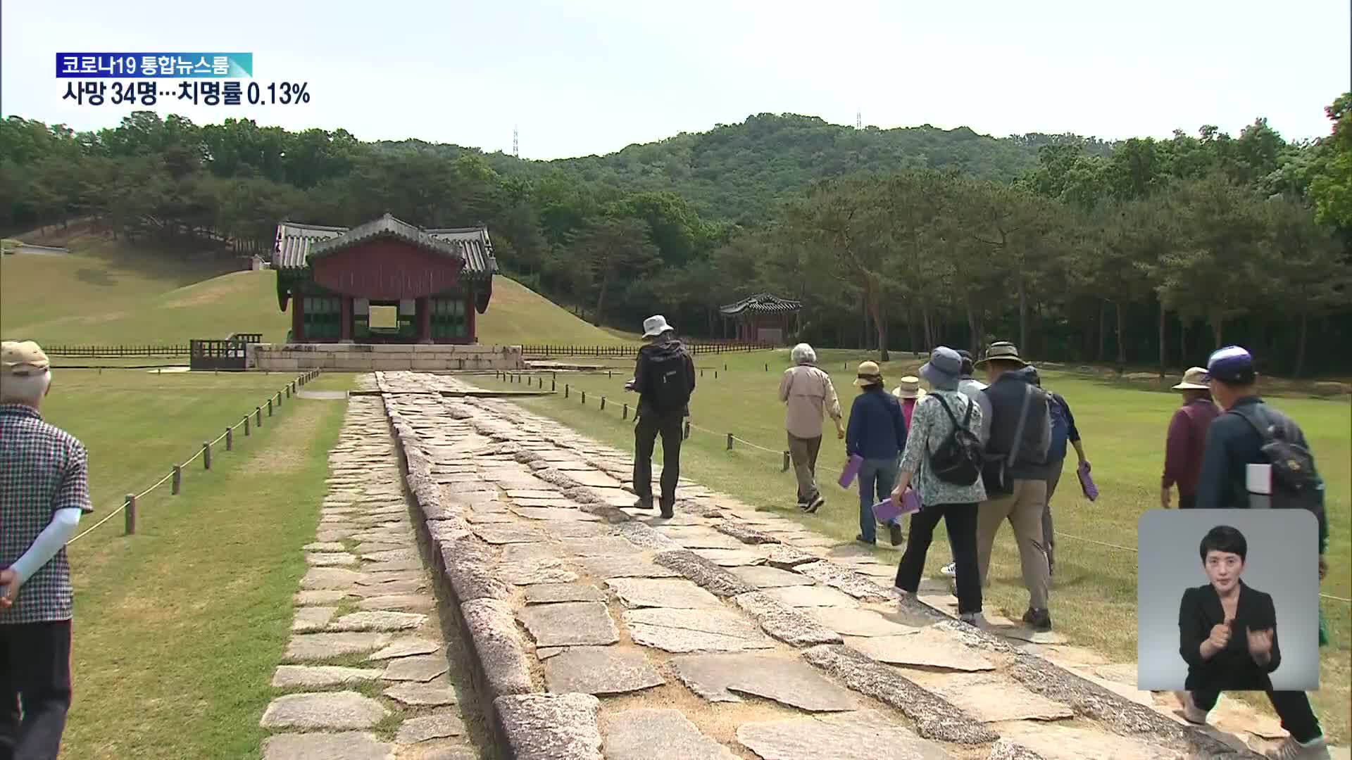 조선왕릉서 역사 공부…거리두기 풀리니 인기!