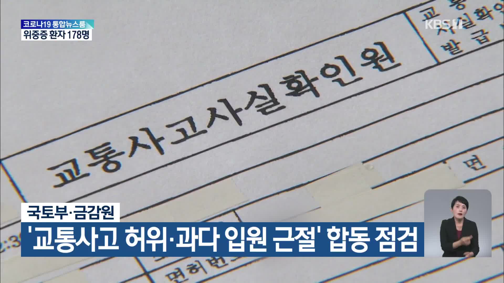 국토부·금감원, ‘교통사고 허위·과다 입원 근절’ 합동 점검