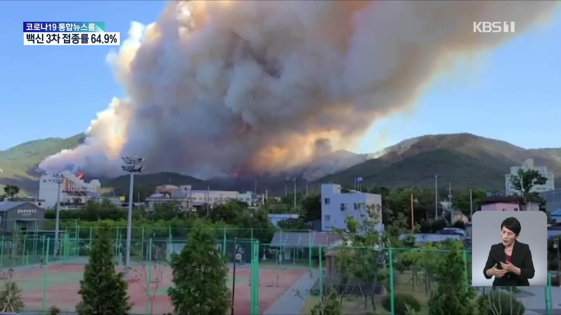 시청자에게 듣는 이 시각 산불 상황