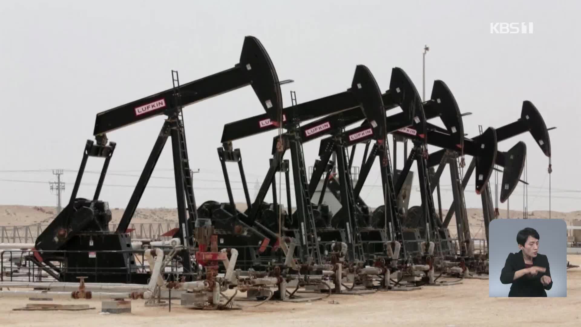 OPEC+ “증산 규모 확대”…국제유가는 또 올라