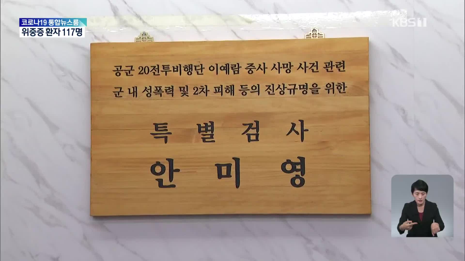‘故 이예람 중사 특검’ 본격 출범…“군대 내 비극 더 이상 없길”