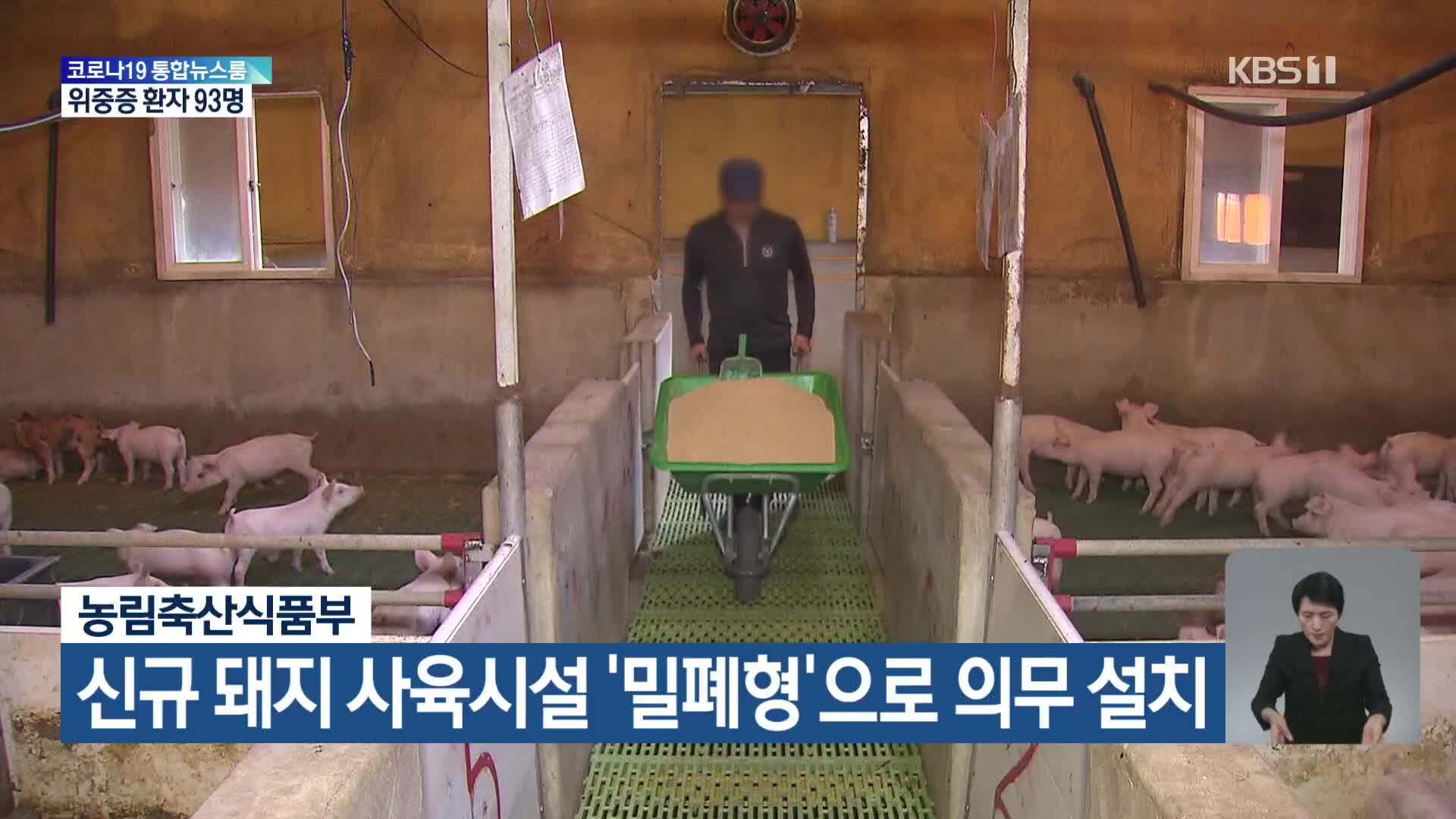 농림축산식품부, 신규 돼지 사육시설 ‘밀폐형’으로 의무 설치