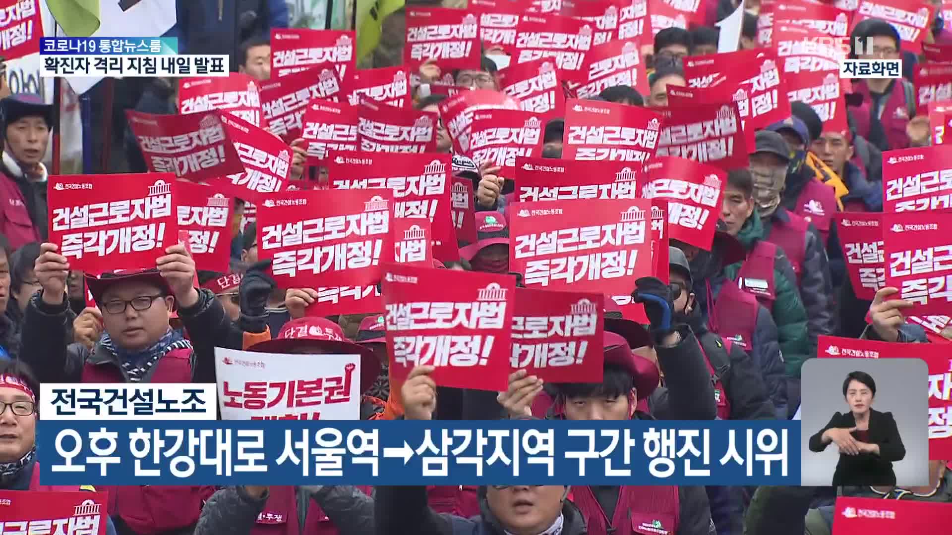 전국건설노조, 오후 한강대로 서울역→삼각지역 구간 행진 시위