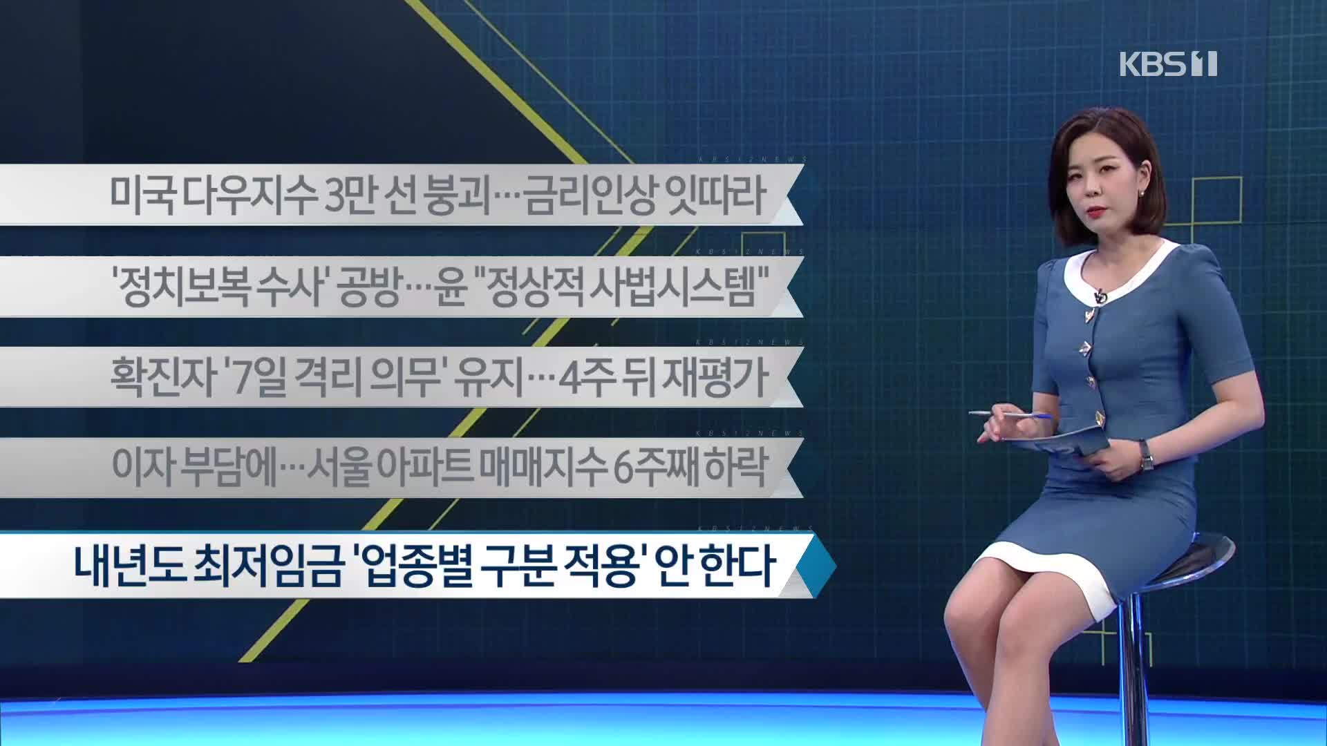 [이 시각 주요뉴스] 미국 다우지수 3만 선 붕괴…금리인상 잇따라 외