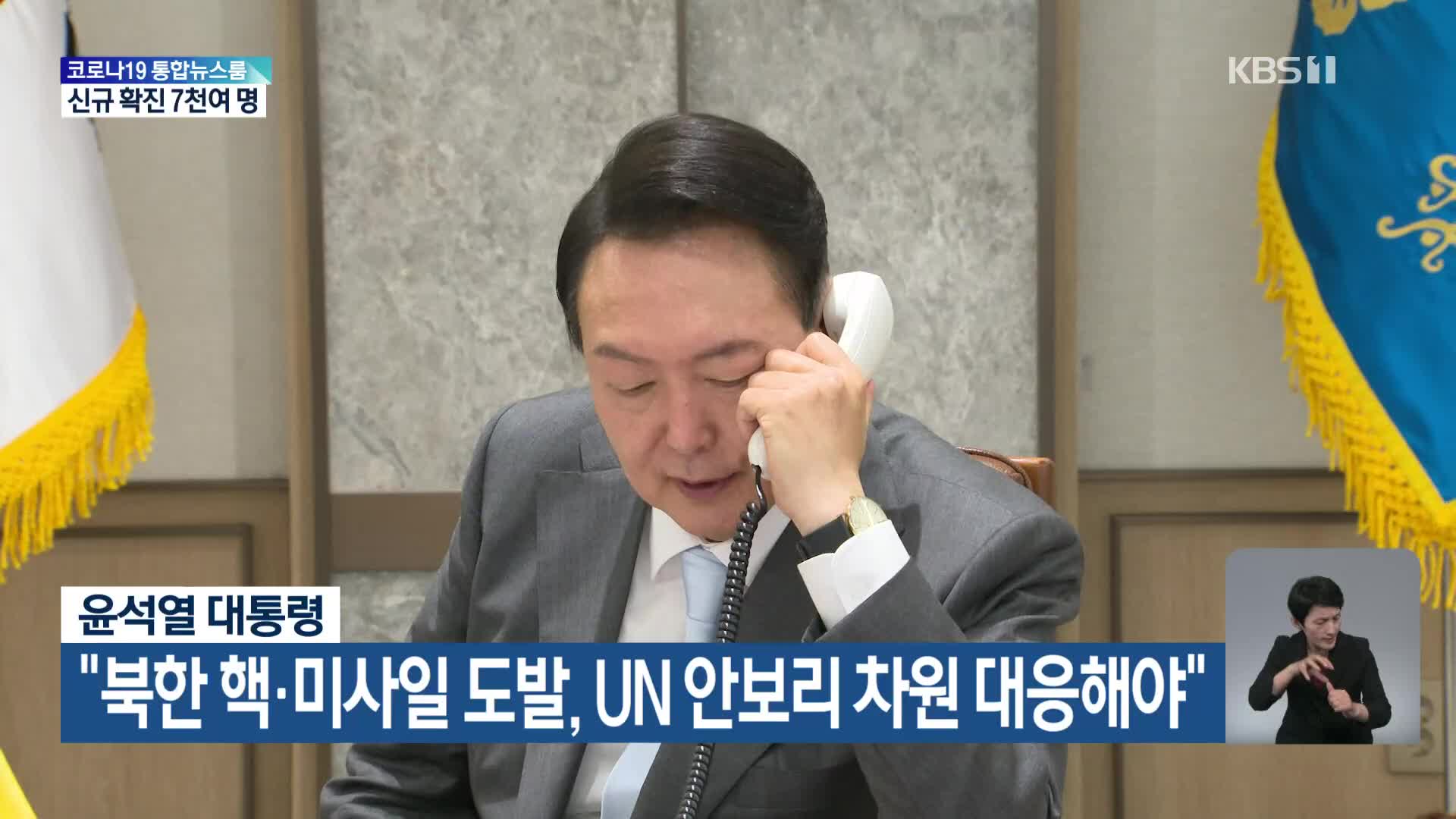 윤석열 대통령 “북한 핵·미사일 도발, UN 안보리 차원 대응해야”