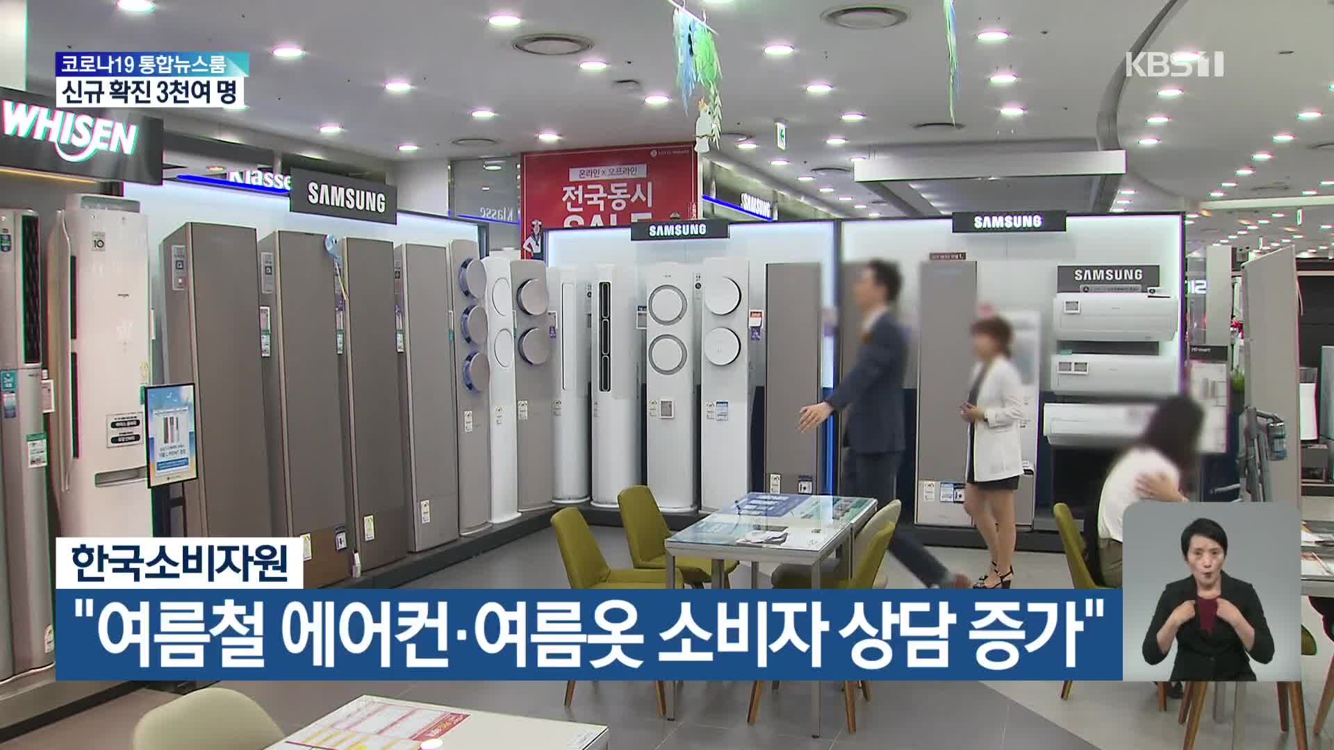 한국소비자원 “여름철 에어컨·여름옷 소비자 상담 증가”