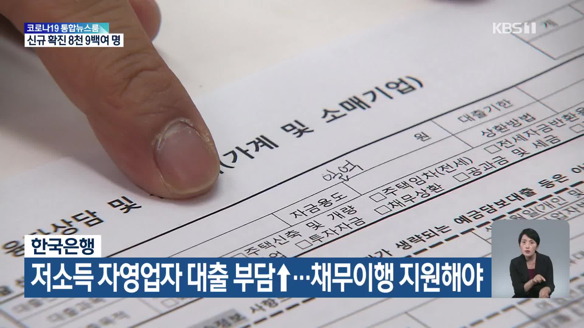 한국은행, 저소득 자영업자 대출 부담↑…채무이행 지원해야