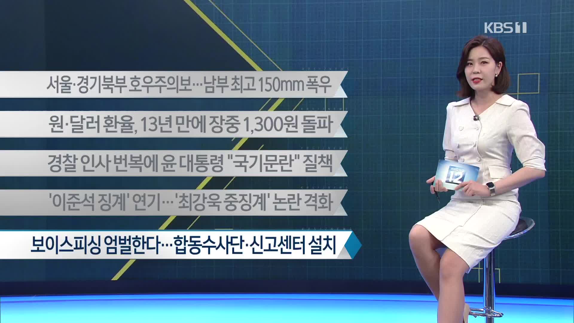 [이 시각 주요뉴스] 서울·경기북부 호우주의보…남부 최고 150mm 폭우 외