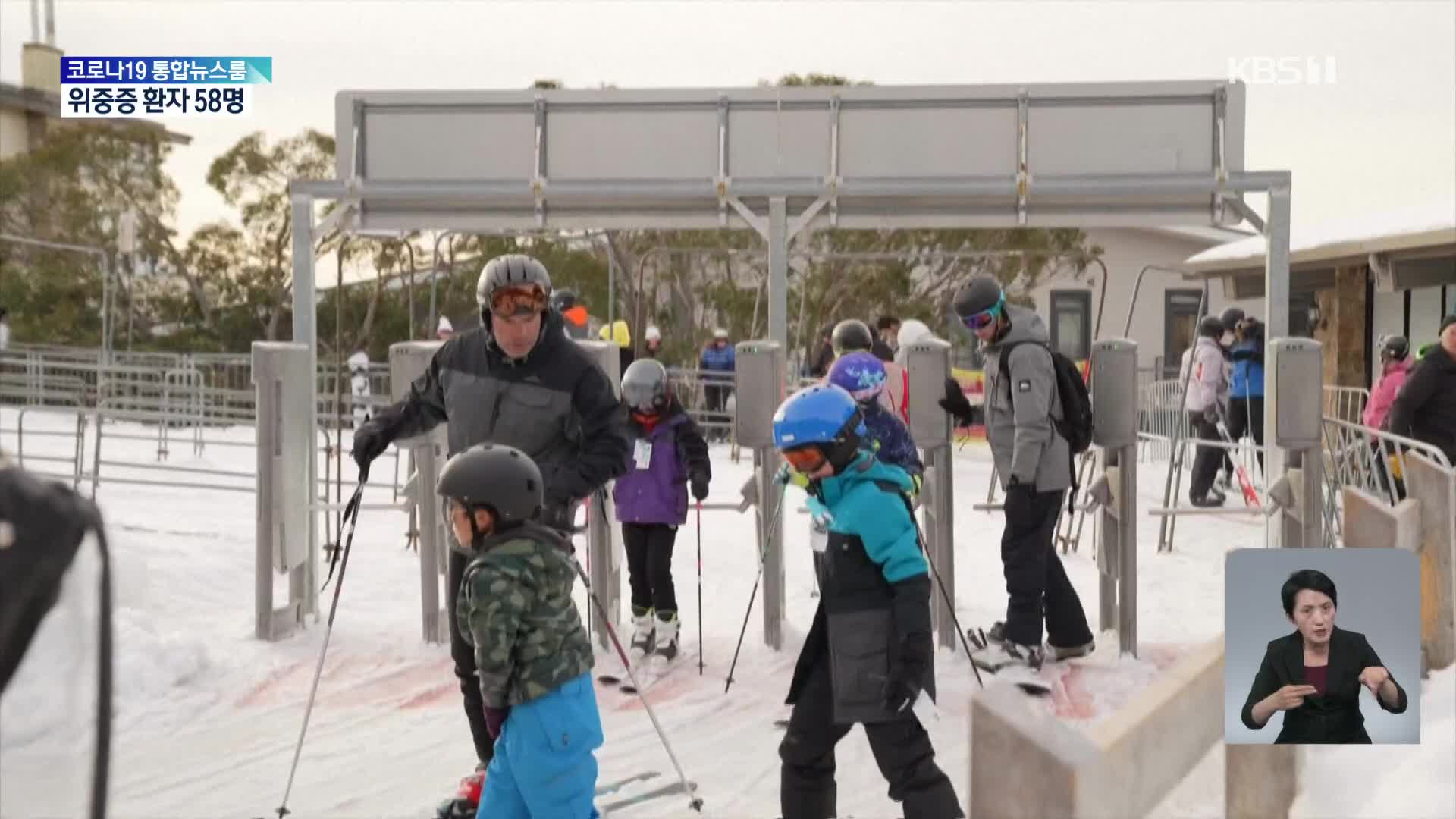 오스트레일리아는 지금 겨울…스키 시즌 시작