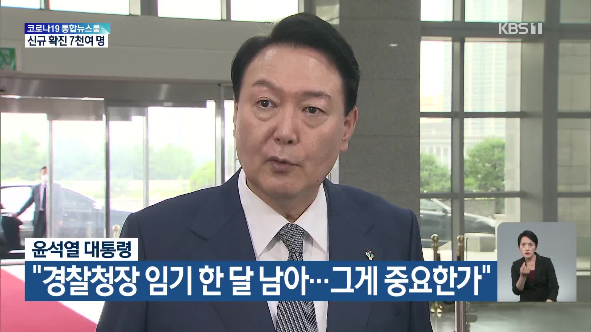 윤석열 대통령 “경찰청장 임기 한 달 남아…그게 중요한가”